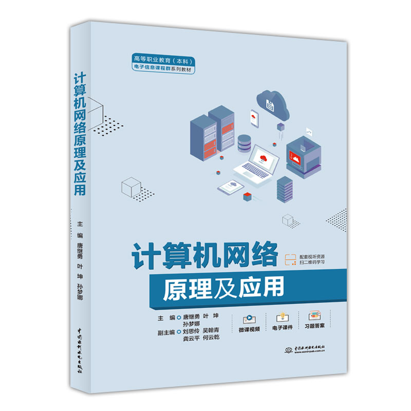 <b>計算機網(wǎng)絡原理及應用（高等職業(yè)教育（</b>