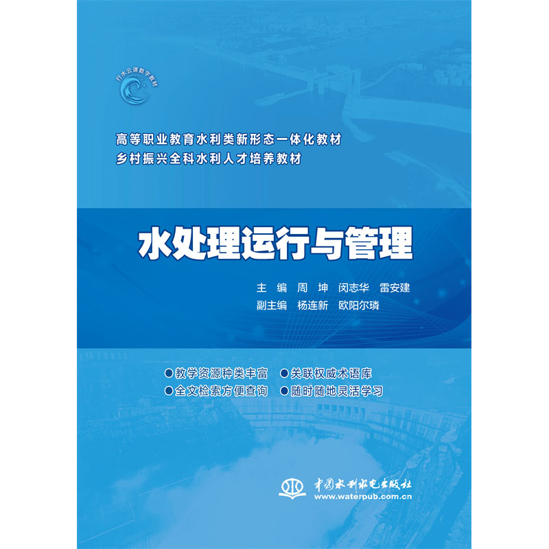 <b>水處理運行與管理（高等職業(yè)教育水利類</b>