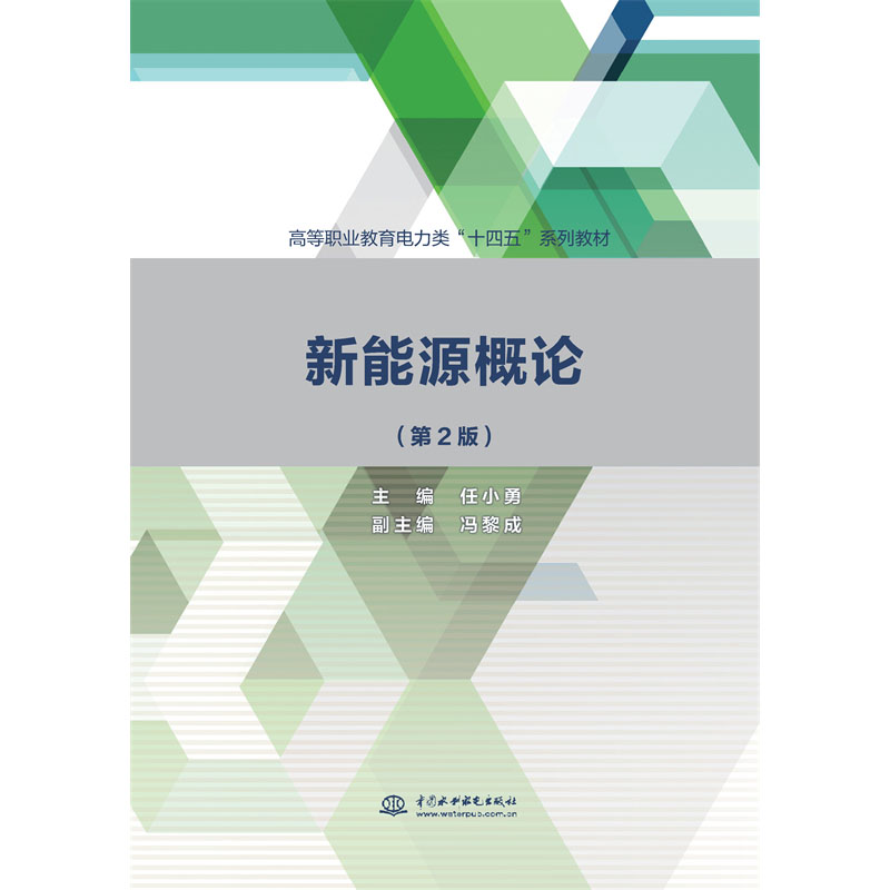 <b>新能源概論（第2版）（高等職業(yè)教育電力</b>