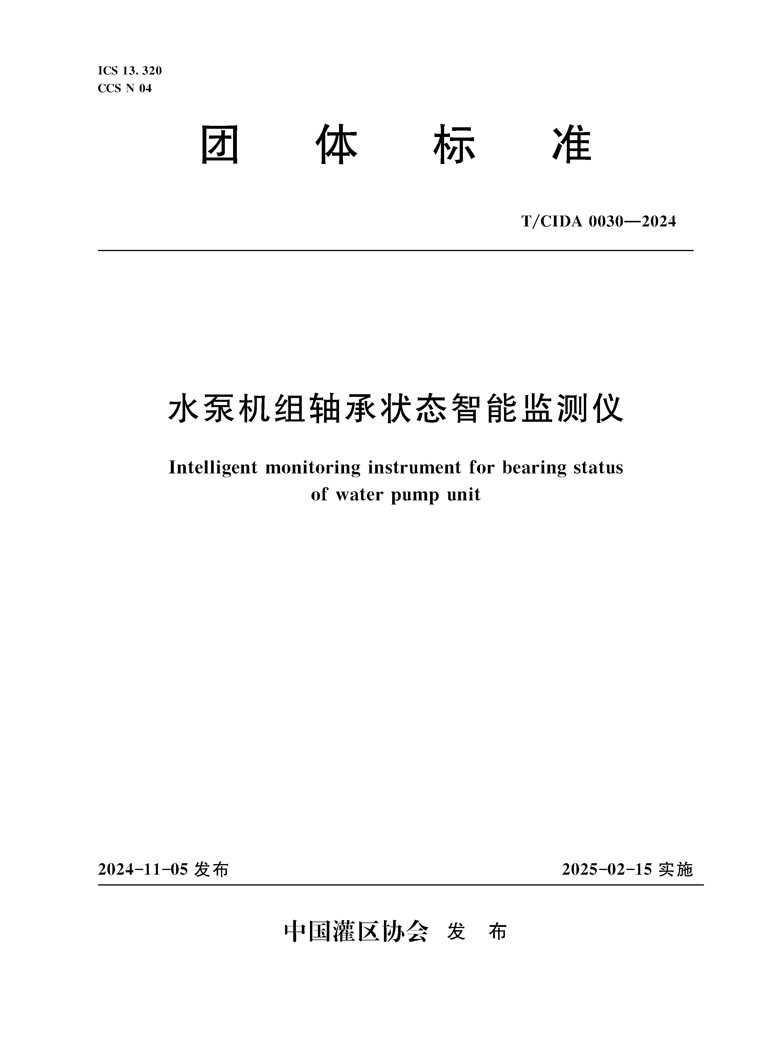 <b>T/CIDA0030-2024水泵機組軸承狀態智能監測儀</b>