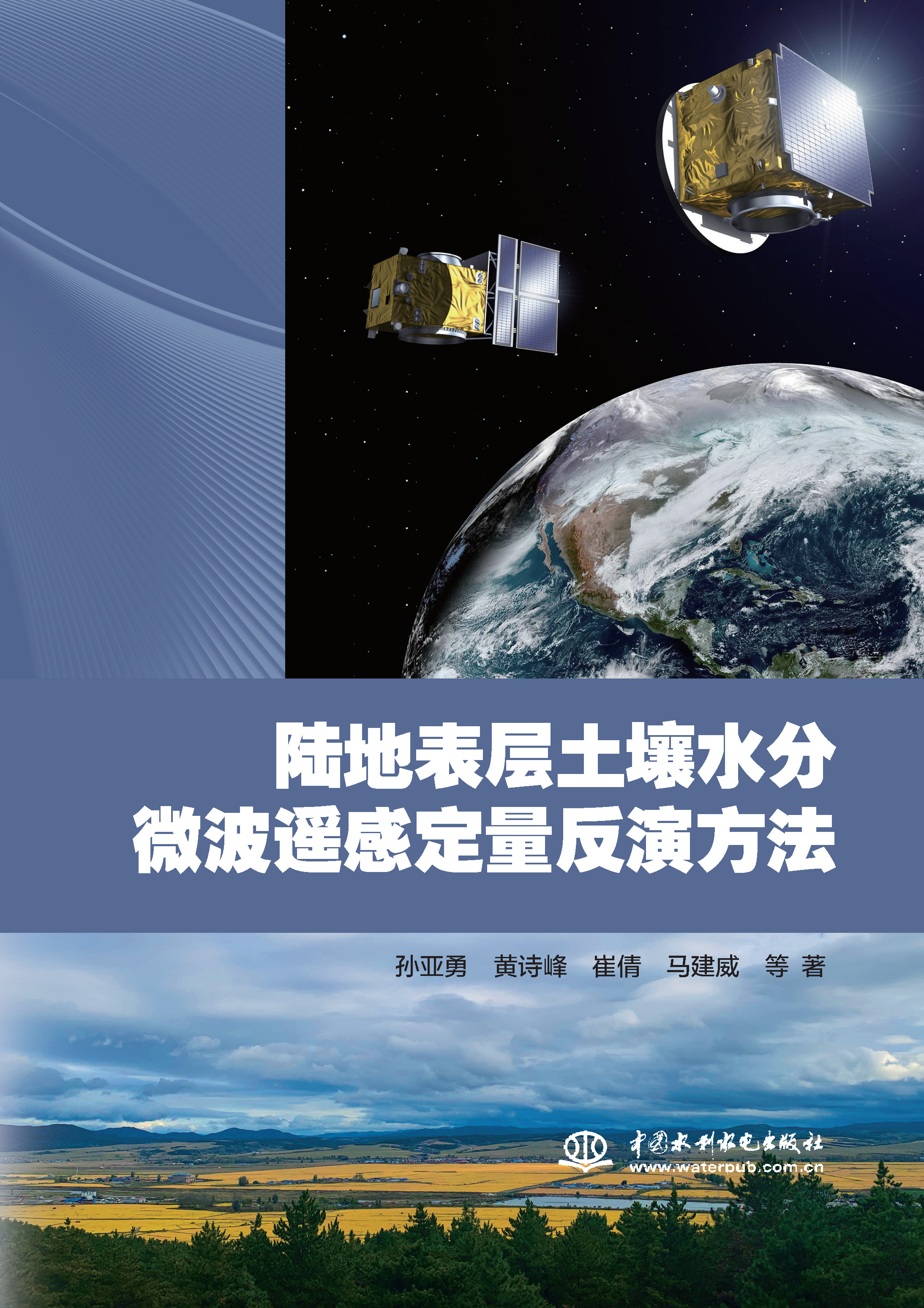 <b>陸地表層土壤水分微波遙感定量反演方法</b>