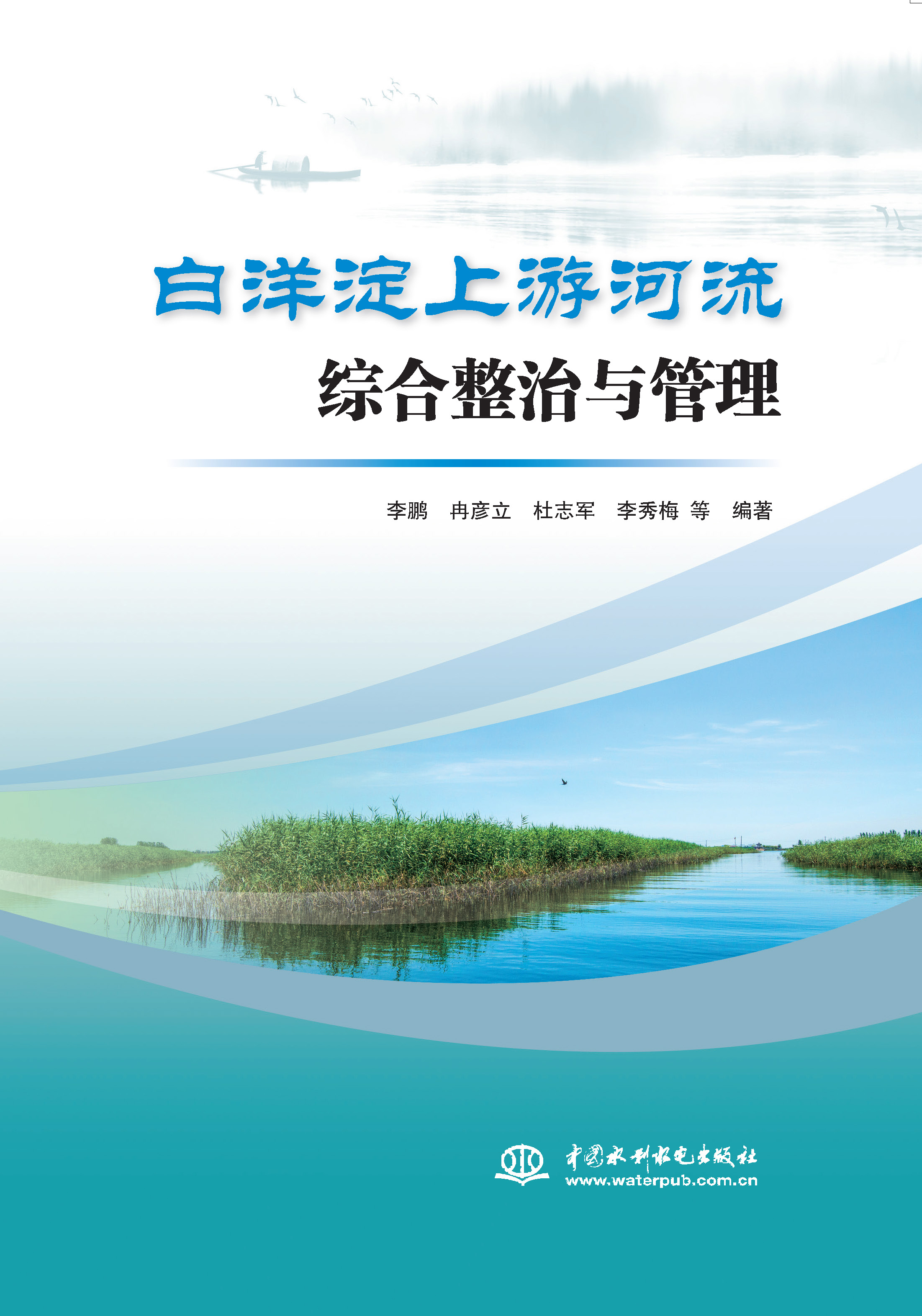 <b>白洋淀上游河流綜合整治與管理</b>