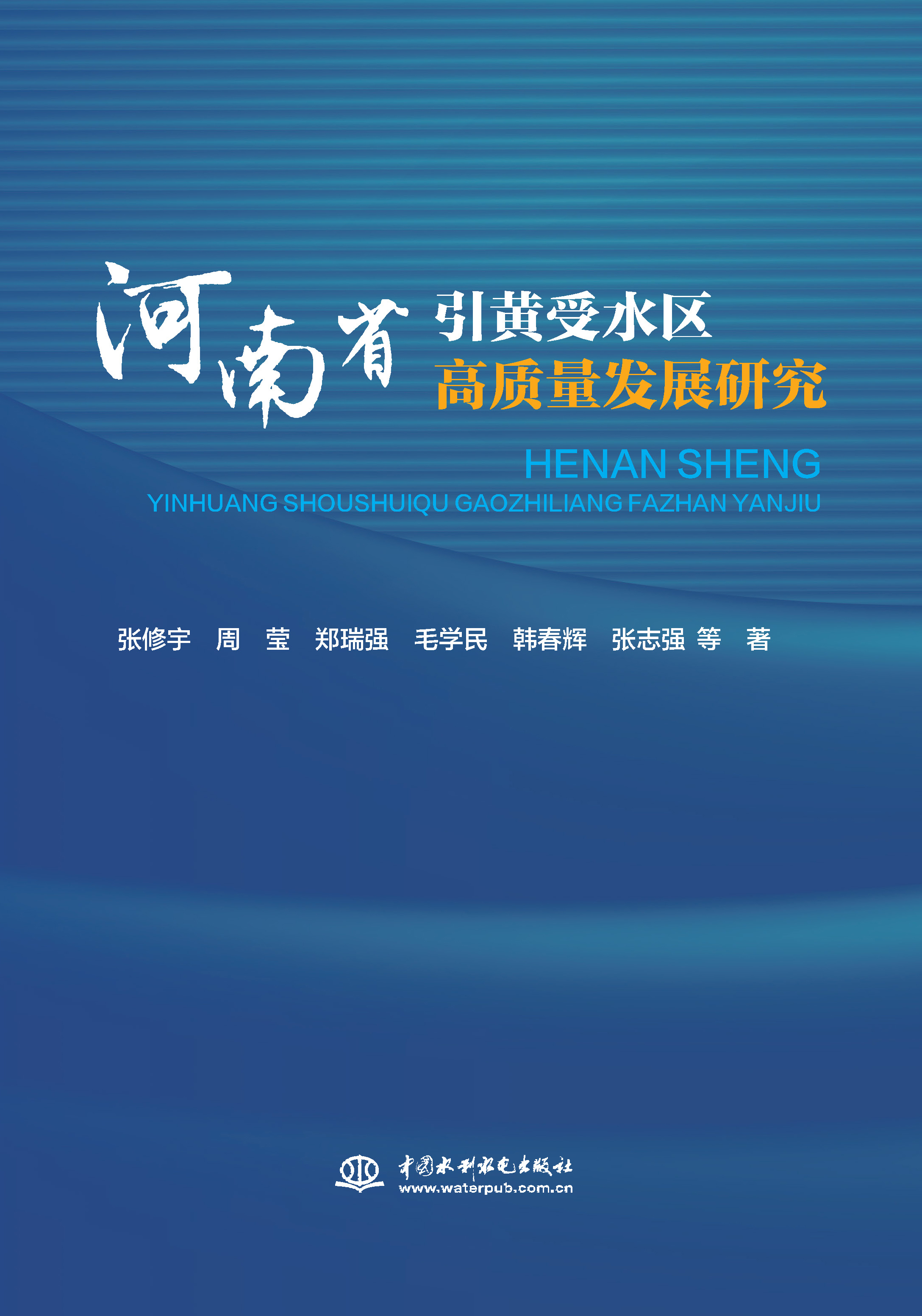 <b>河南省引黃受水區高質量發展研究</b>