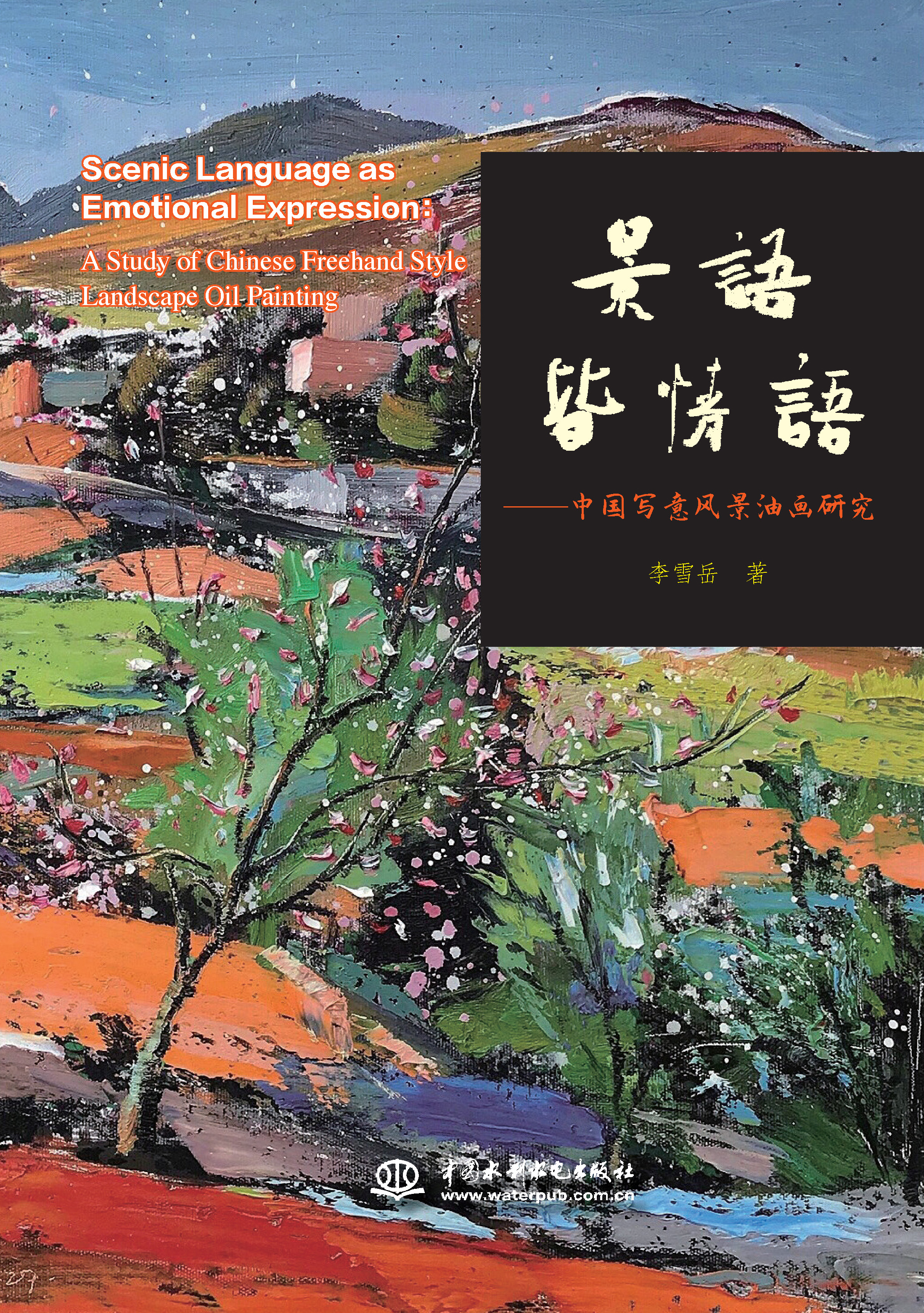 <b>景語皆情語——中國寫意風(fēng)景油畫研究</b>