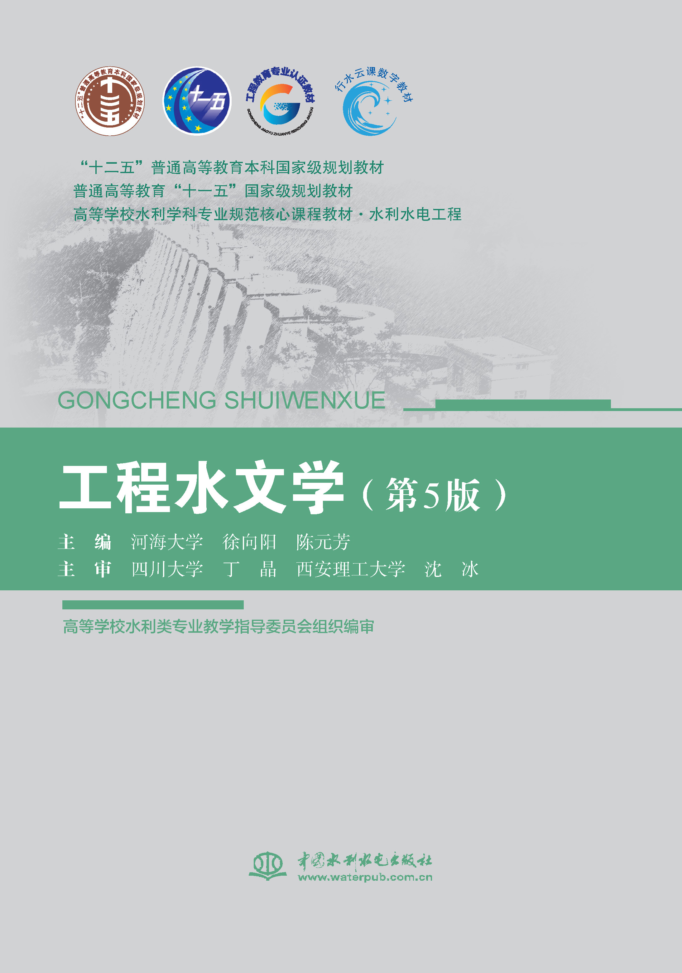 <b>工程水文學（第5版）（“十二五”普通高</b>