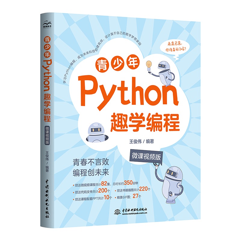 <b>青少年Python趣學編程（微課視頻版）</b>