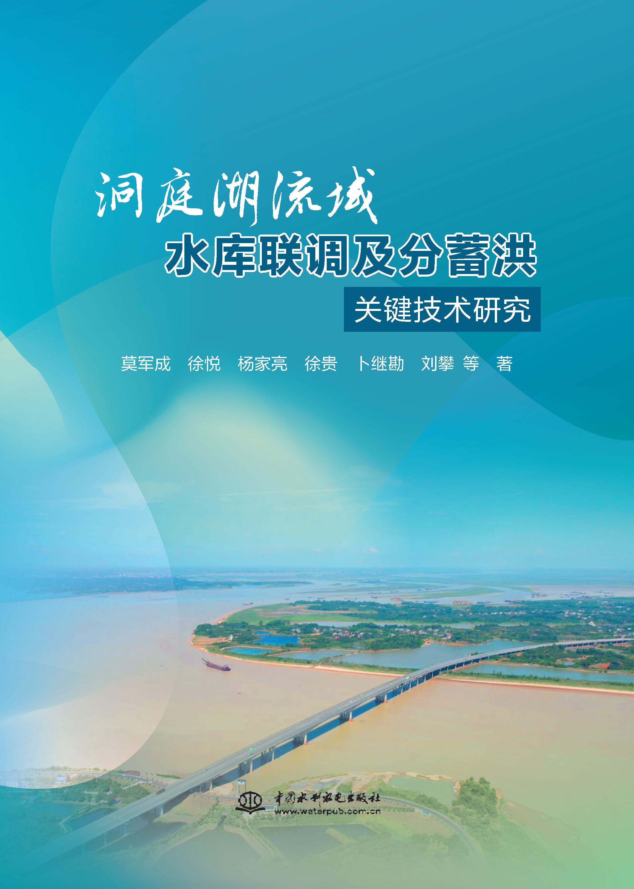 <b>洞庭湖流域水庫聯調及分蓄洪關鍵技術研</b>
