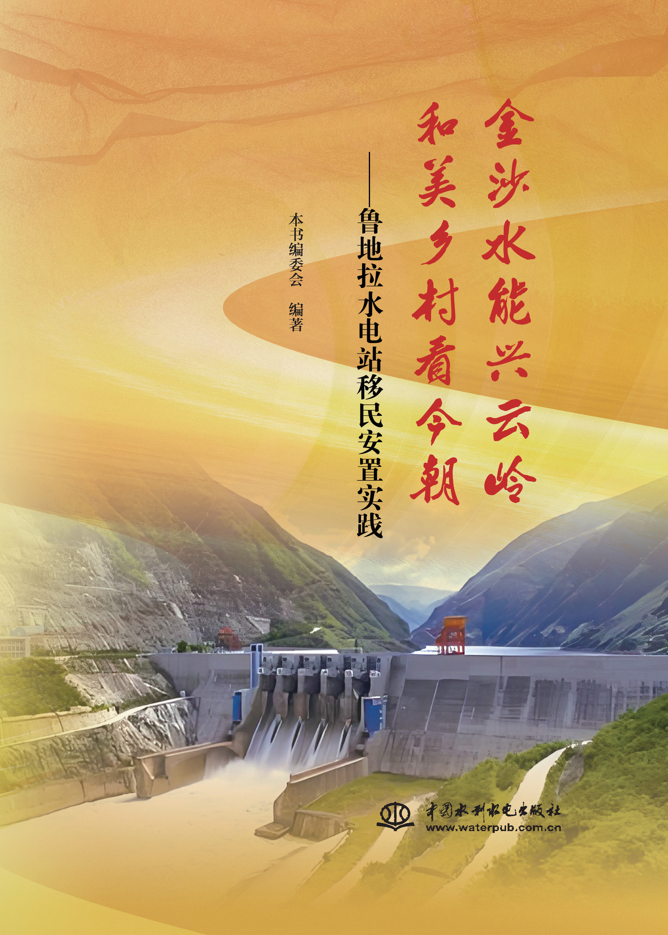 <b>金沙水能興云嶺  和美鄉村看今朝 ——魯</b>