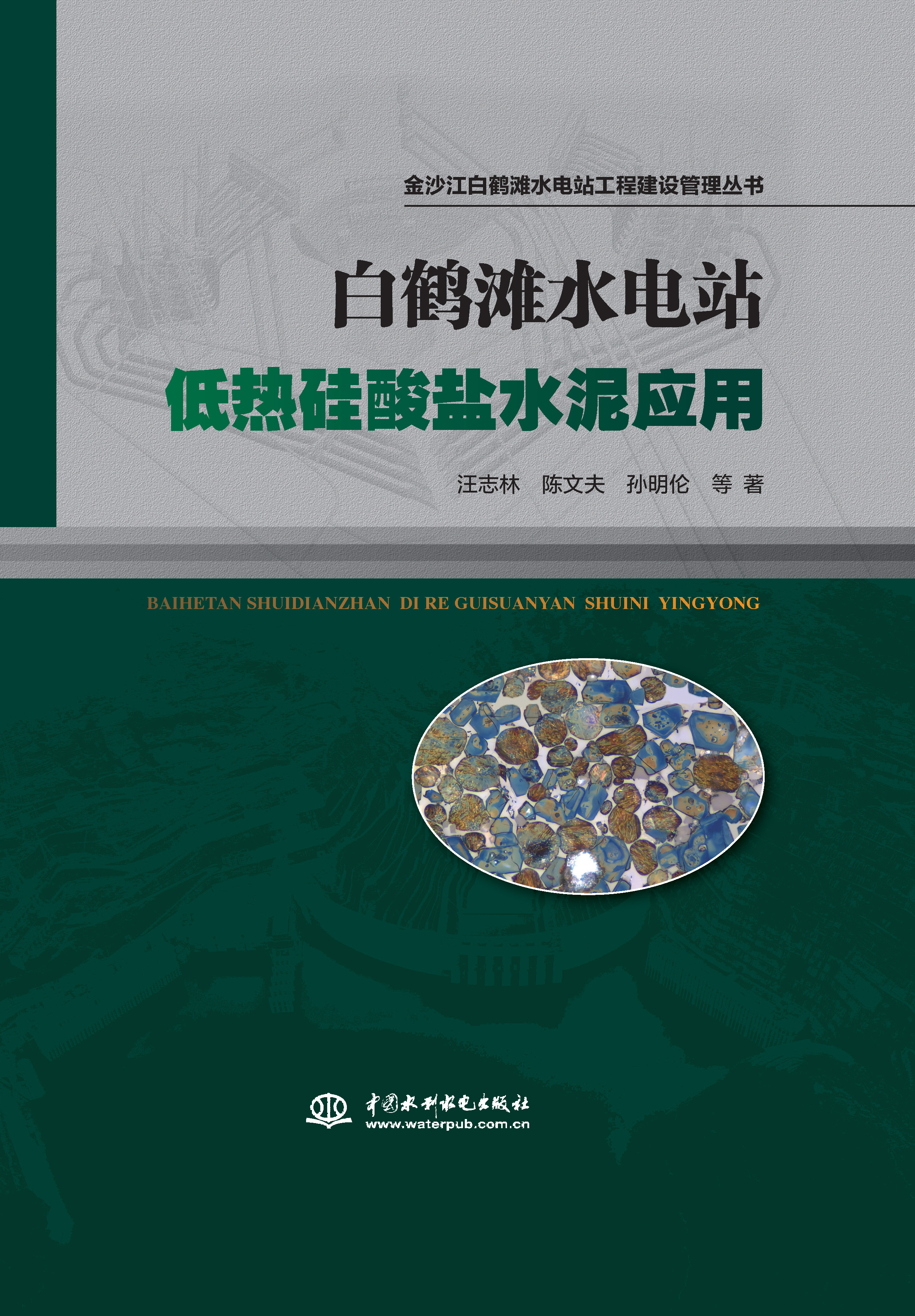 <b>白鶴灘水電站低熱硅酸鹽水泥應(yīng)用（金沙</b>