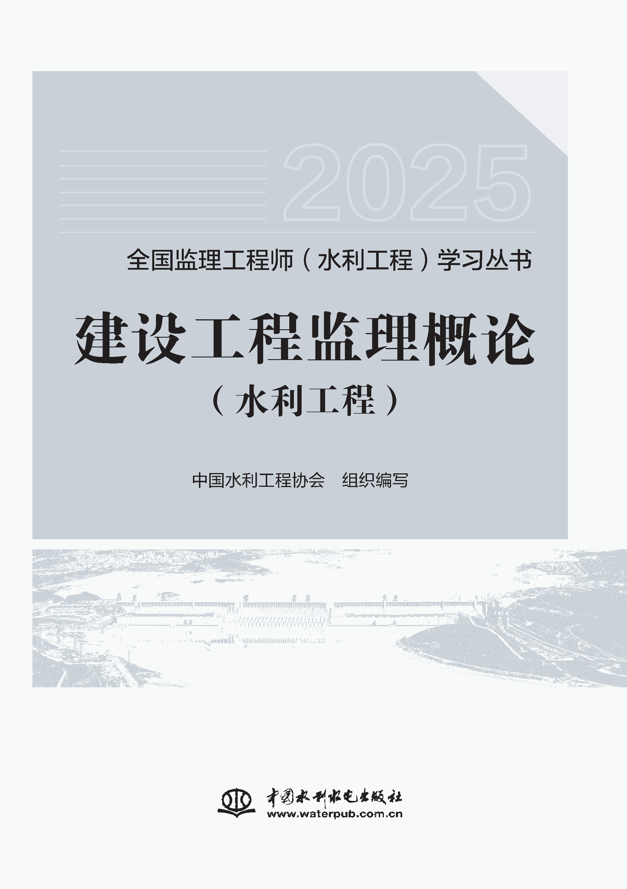 <b>建設(shè)工程監(jiān)理概論（水利工程）（全國監(jiān)</b>