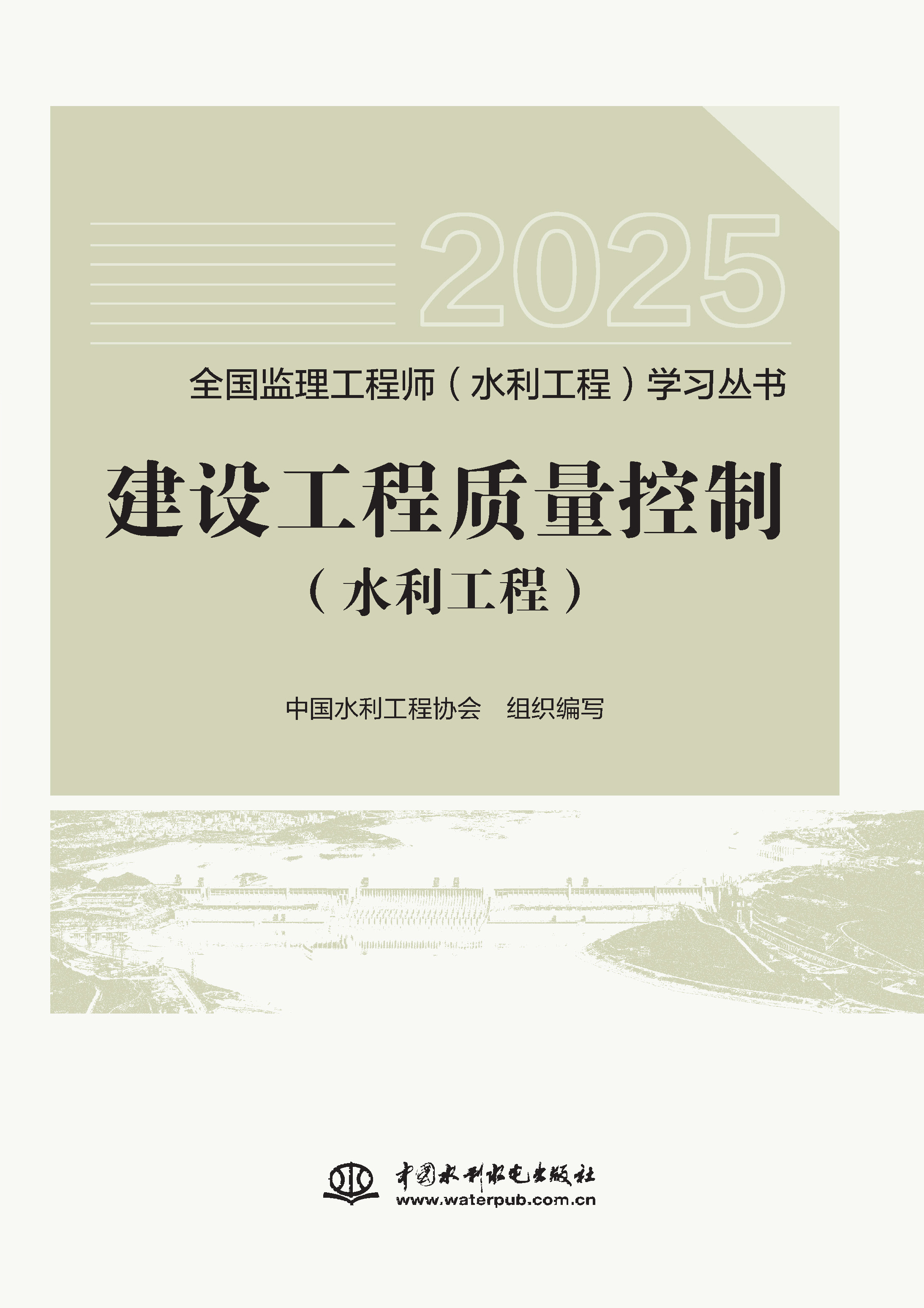 <b>建設(shè)工程質(zhì)量控制（水利工程）（全國監(jiān)</b>