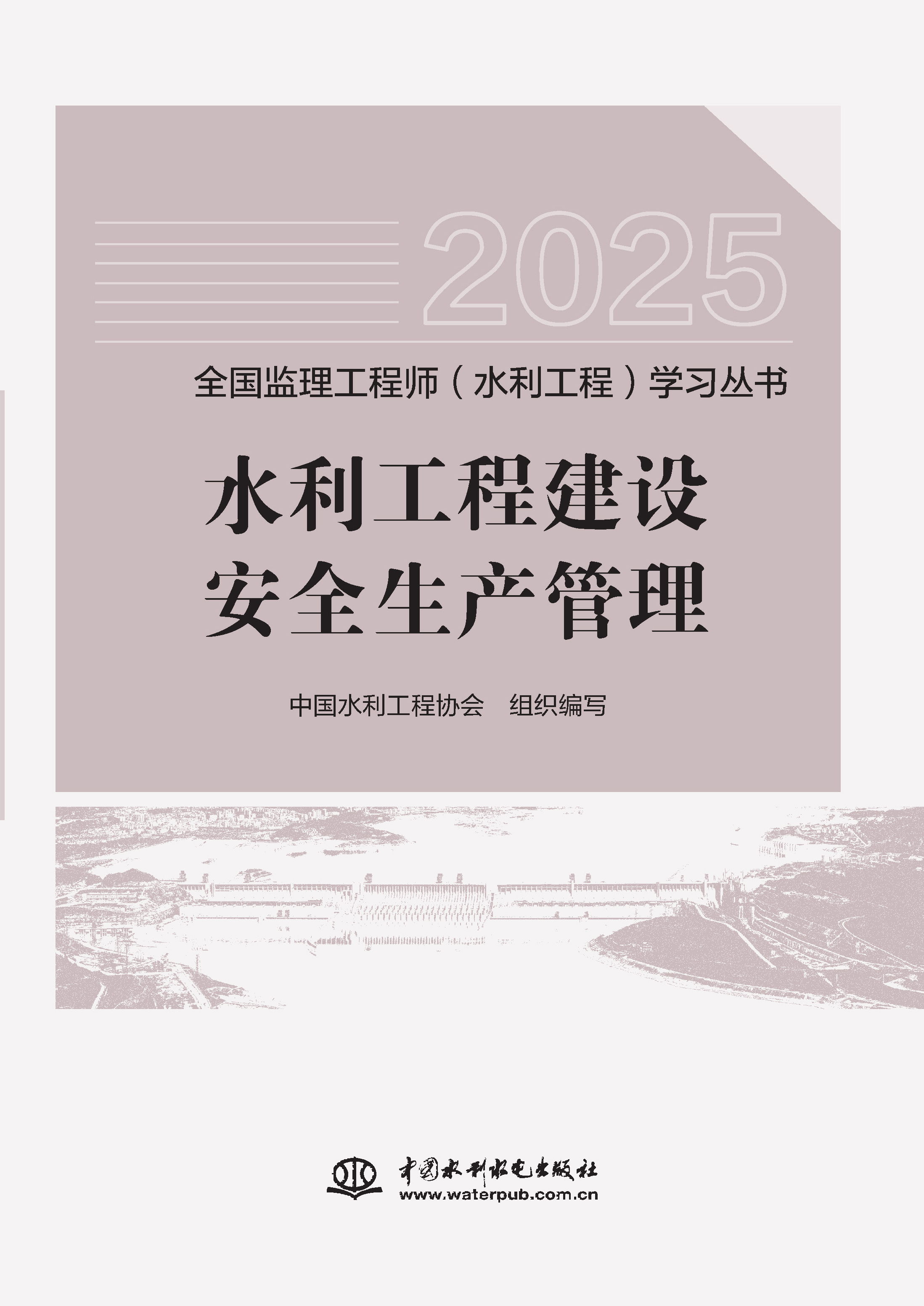 <b>水利工程建設(shè)安全生產(chǎn)管理（全國監(jiān)理工</b>
