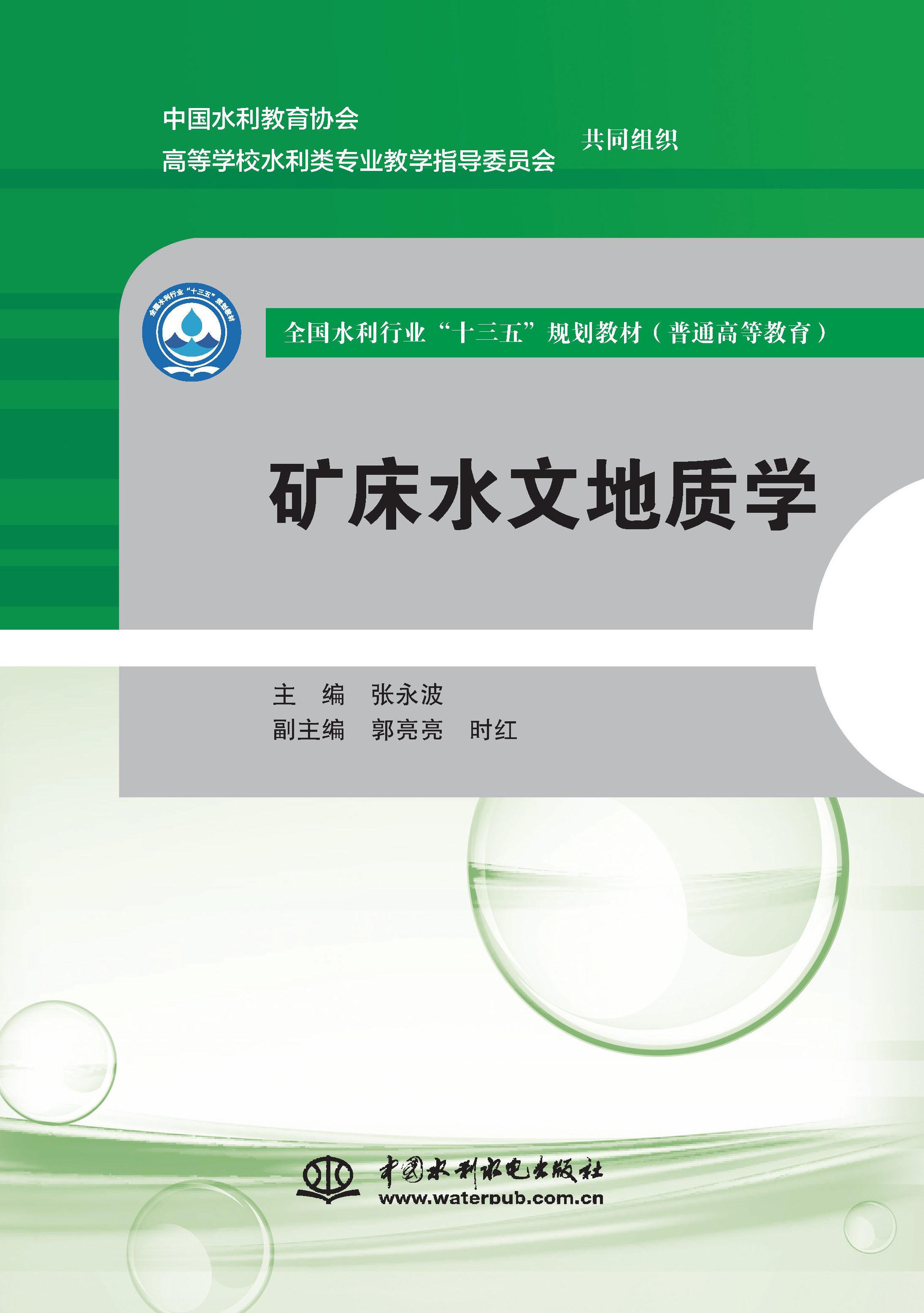 <b>礦床水文地質(zhì)學(xué)(全國(guó)水利行業(yè)“十三五</b>