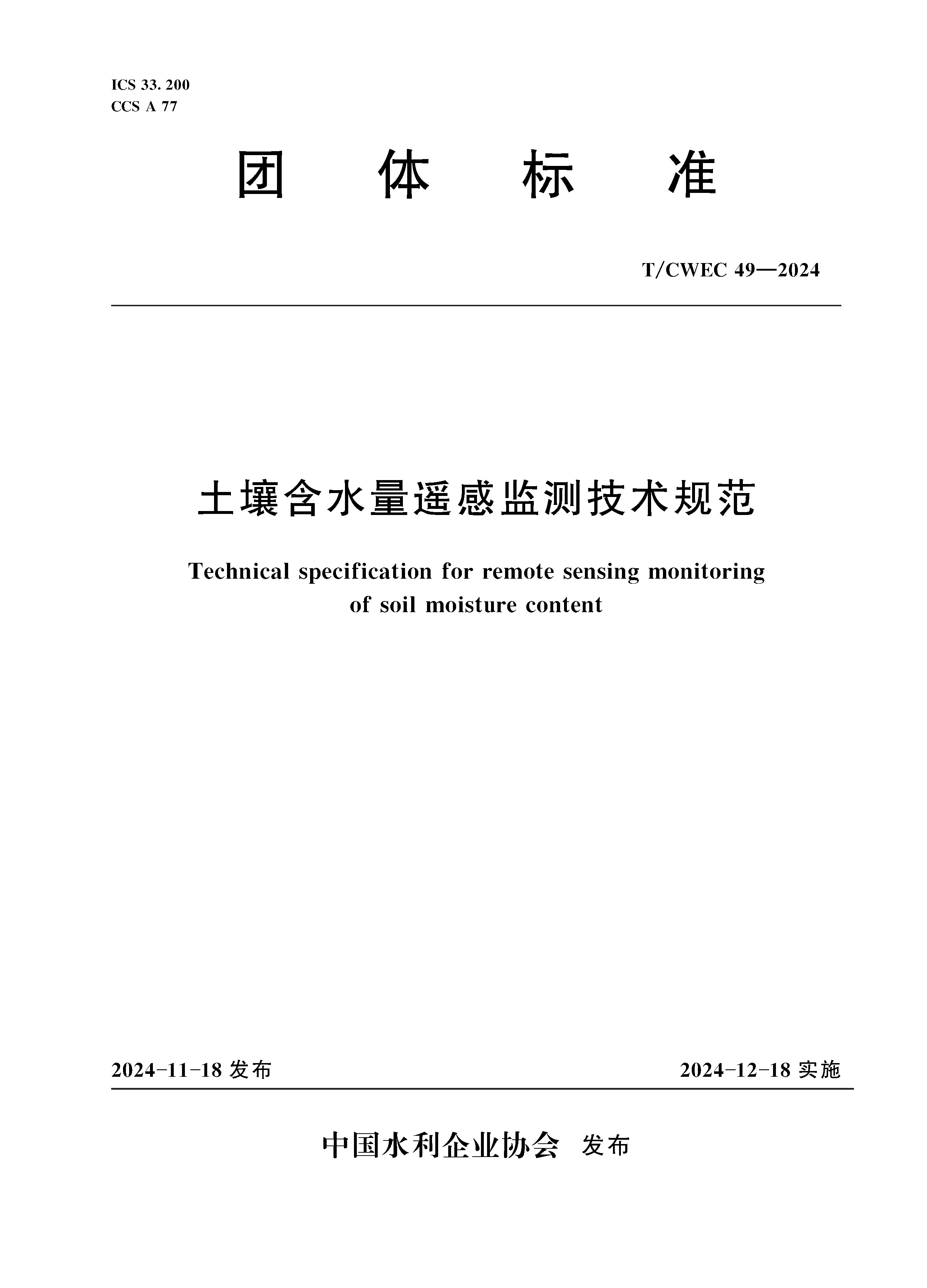 <b>《土壤含水量遙感監測技術規范》（T/C</b>