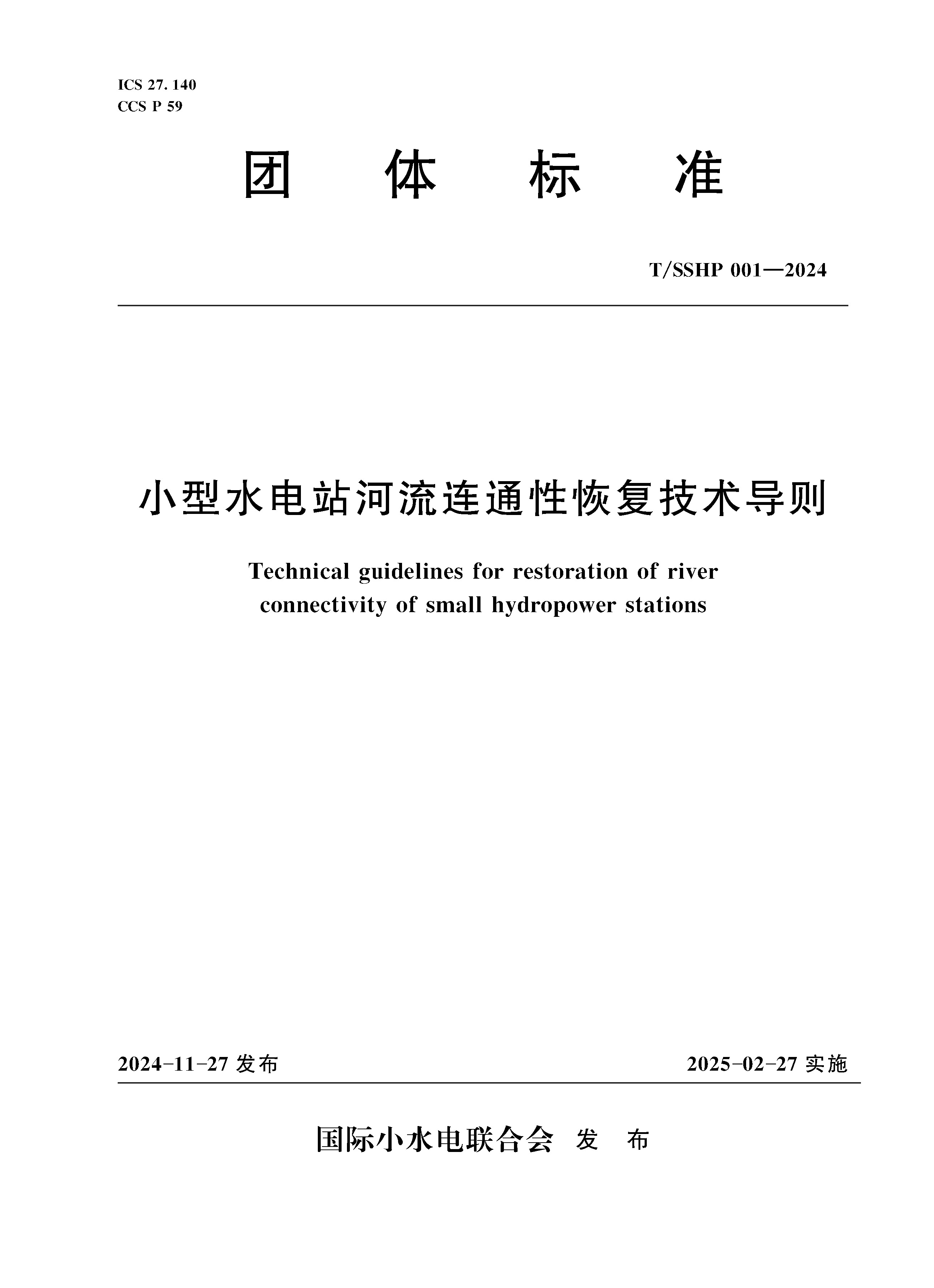<b>T/SSHP001-2024小型水電站河流連通性恢復技</b>