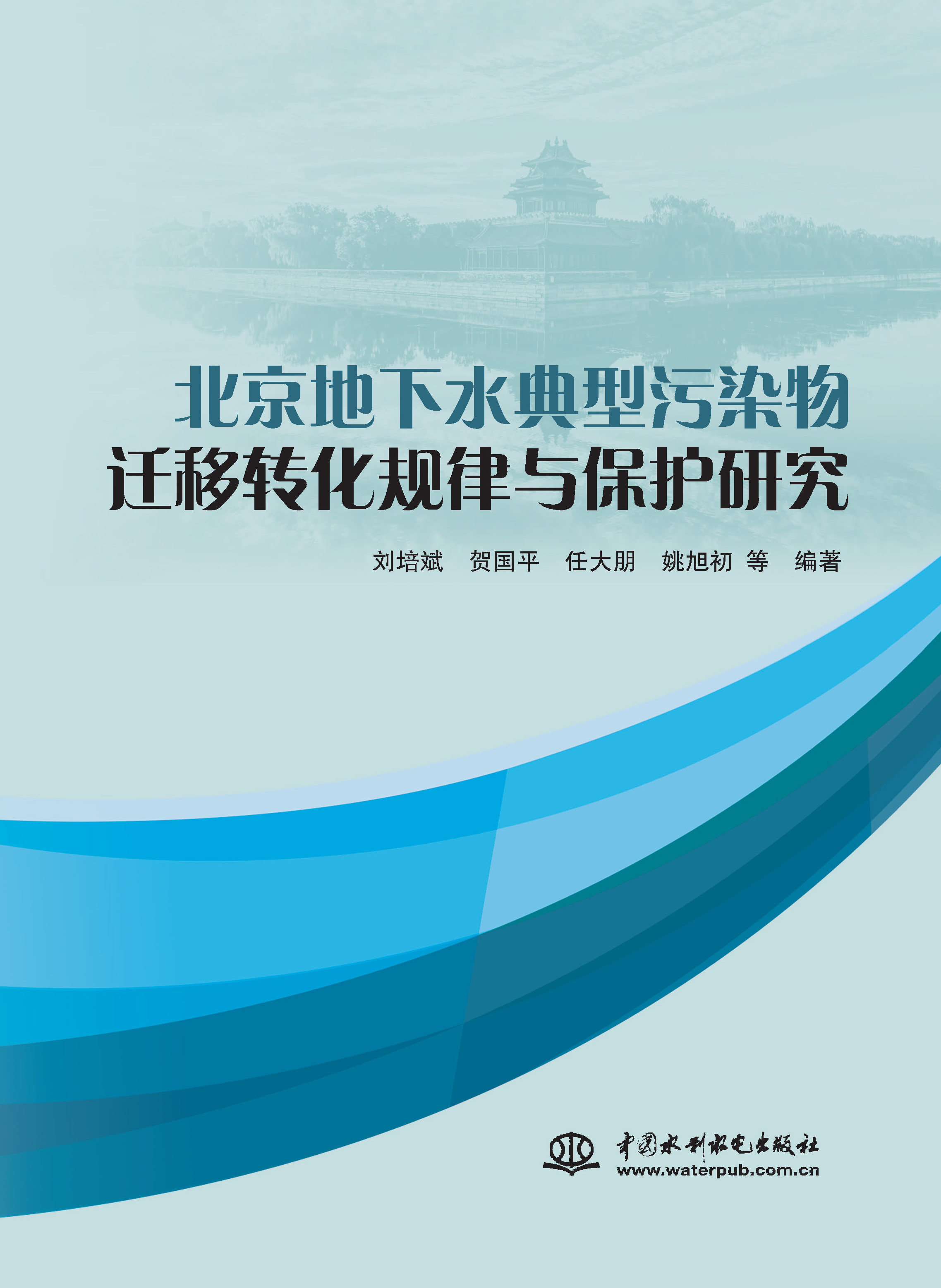 <b>北京地下水典型污染物遷移轉(zhuǎn)化規(guī)律與保</b>