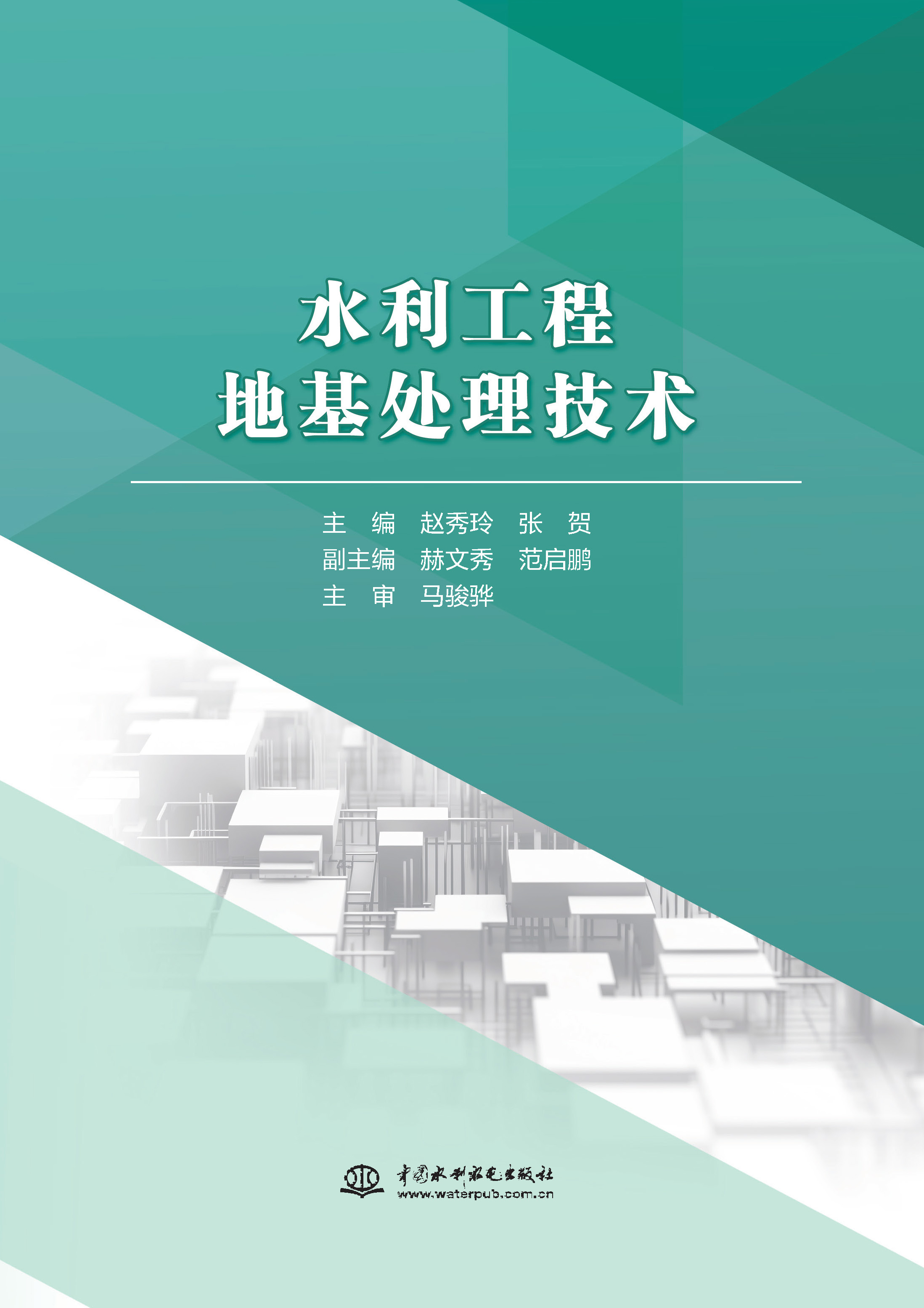 <b>水利工程地基處理技術(shù)</b>