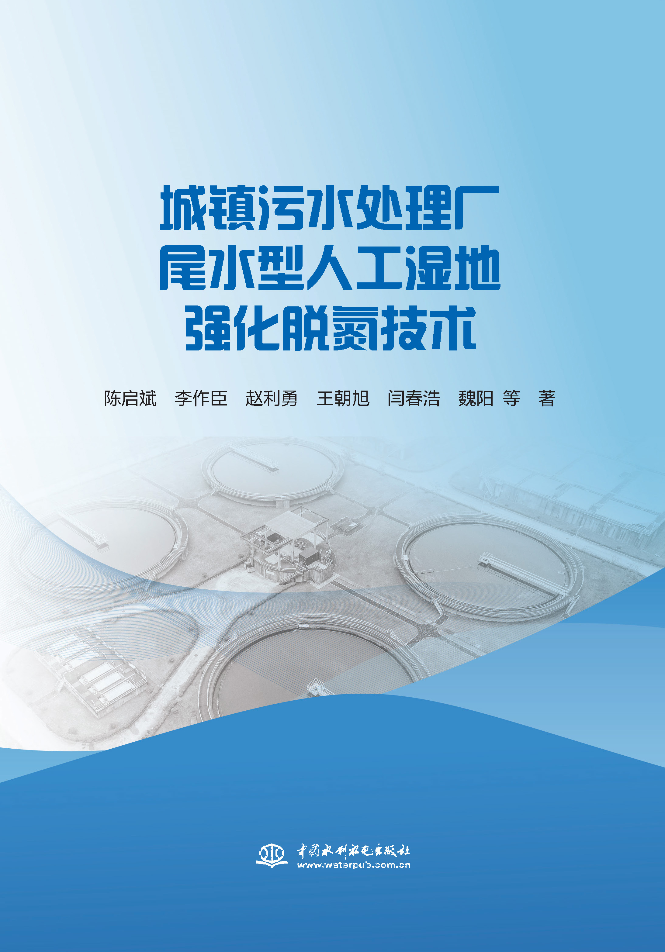 <b>城鎮(zhèn)污水處理廠尾水型人工濕地強(qiáng)化脫氮</b>