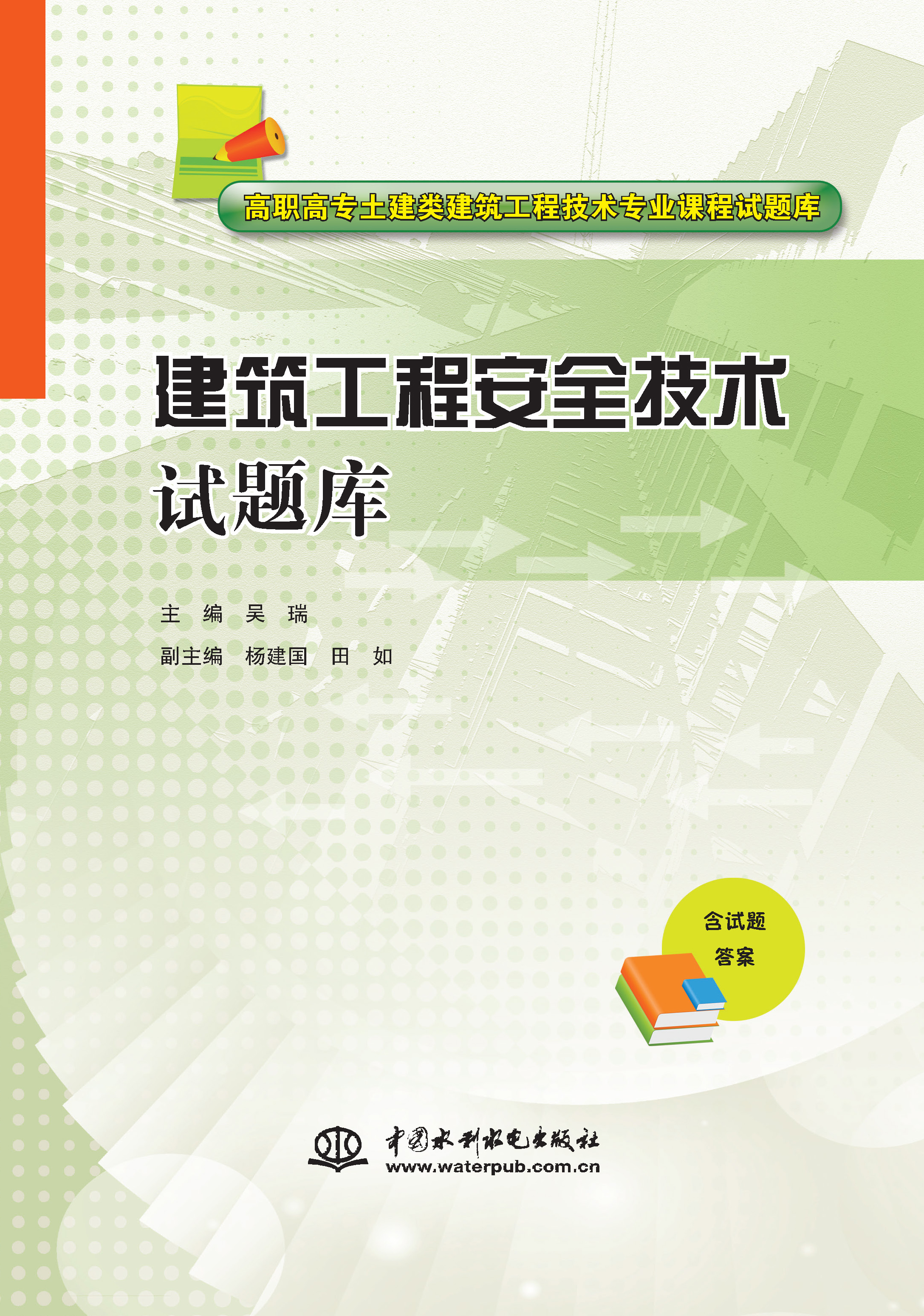 <b>建筑工程安全技術試題庫（高職高專土建</b>