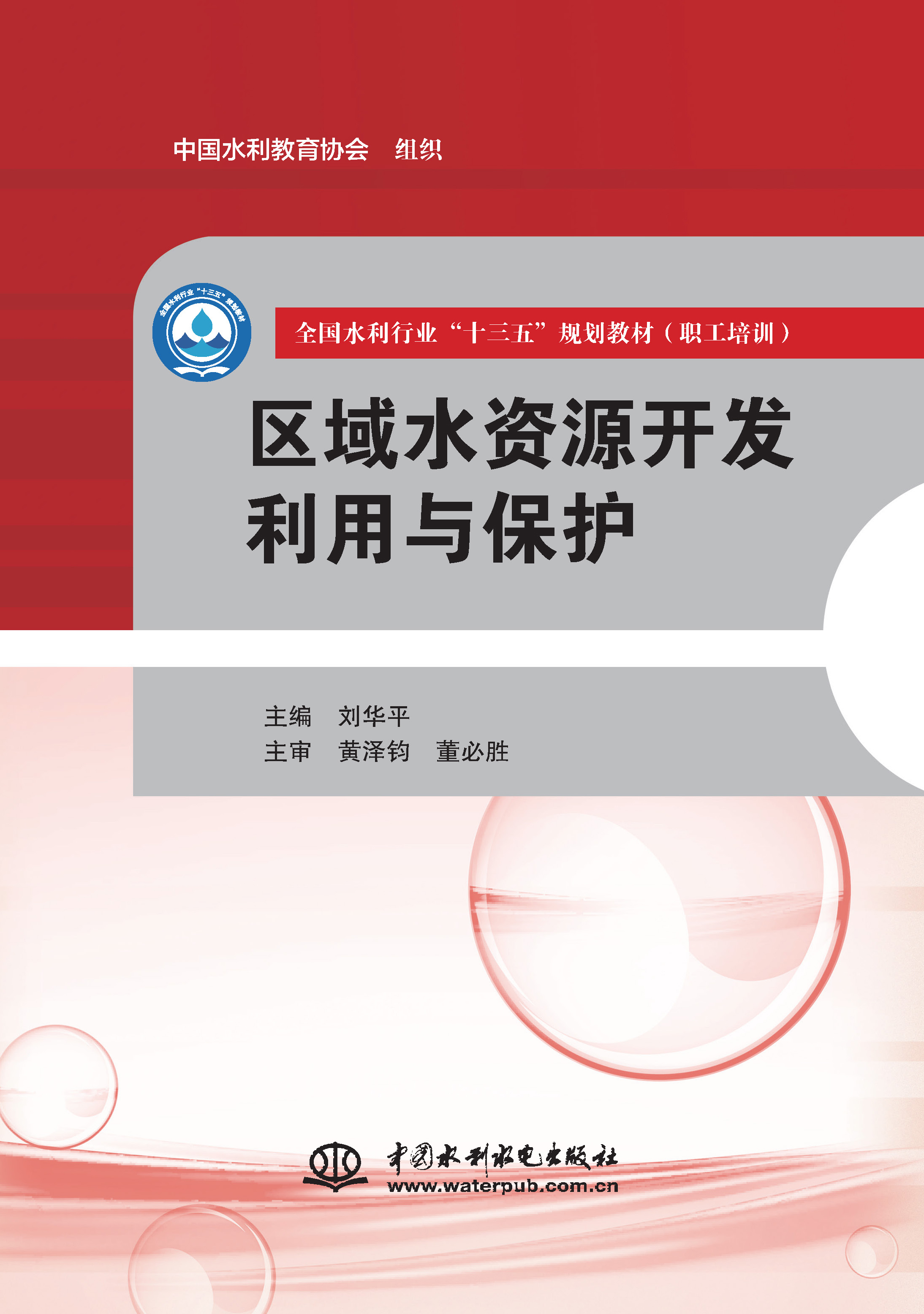 <b>區(qū)域水資源開發(fā)利用與保護(hù)（全國水利行</b>