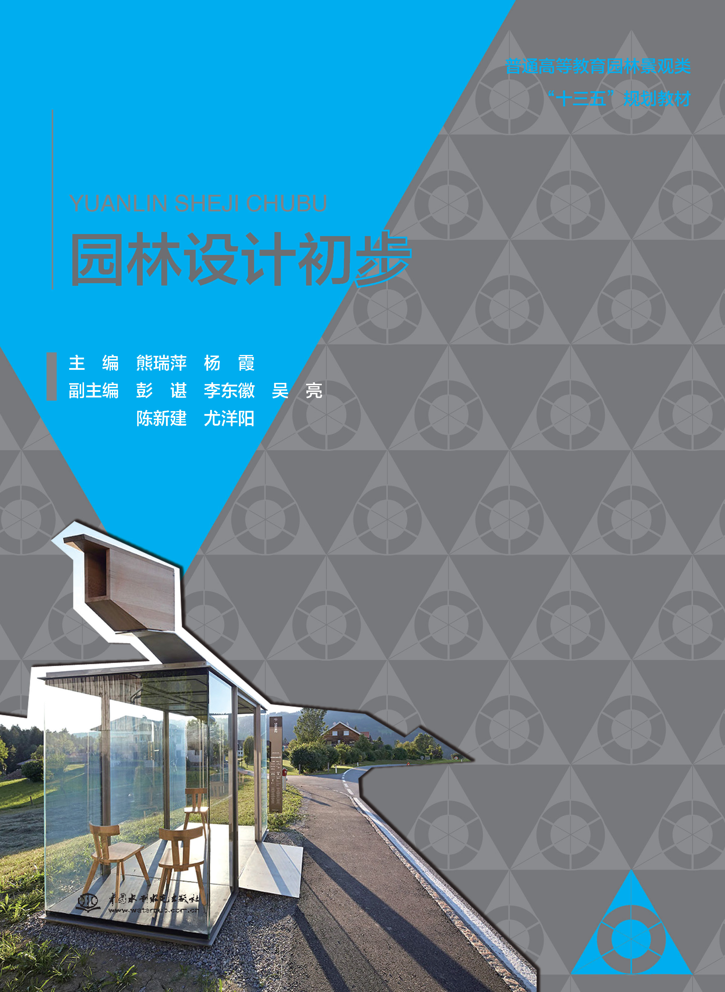 <b>園林設(shè)計(jì)初步（普通高等教育園林景觀類</b>