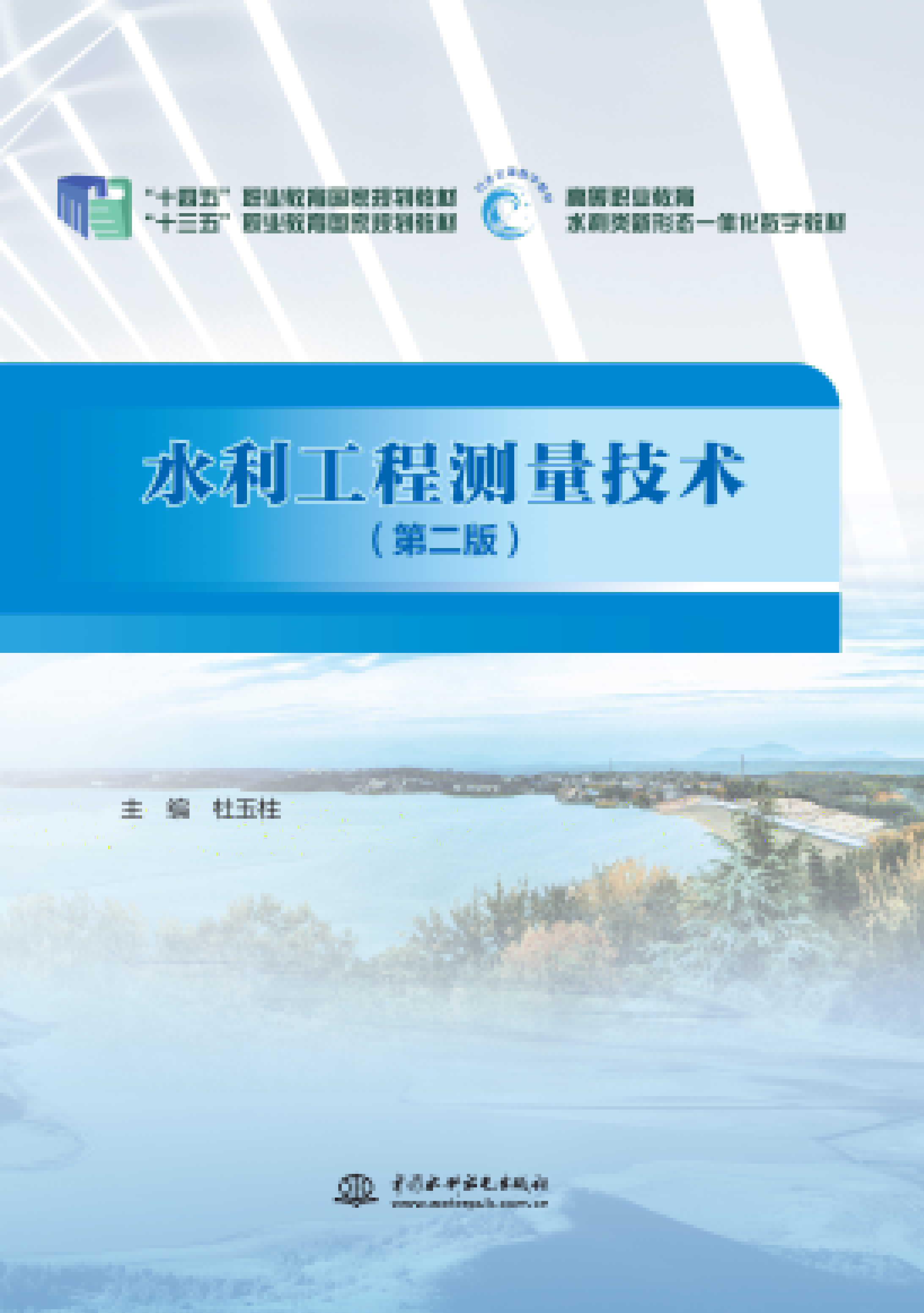 <b>水利工程測量技術(shù)（第二版）（“十三五</b>