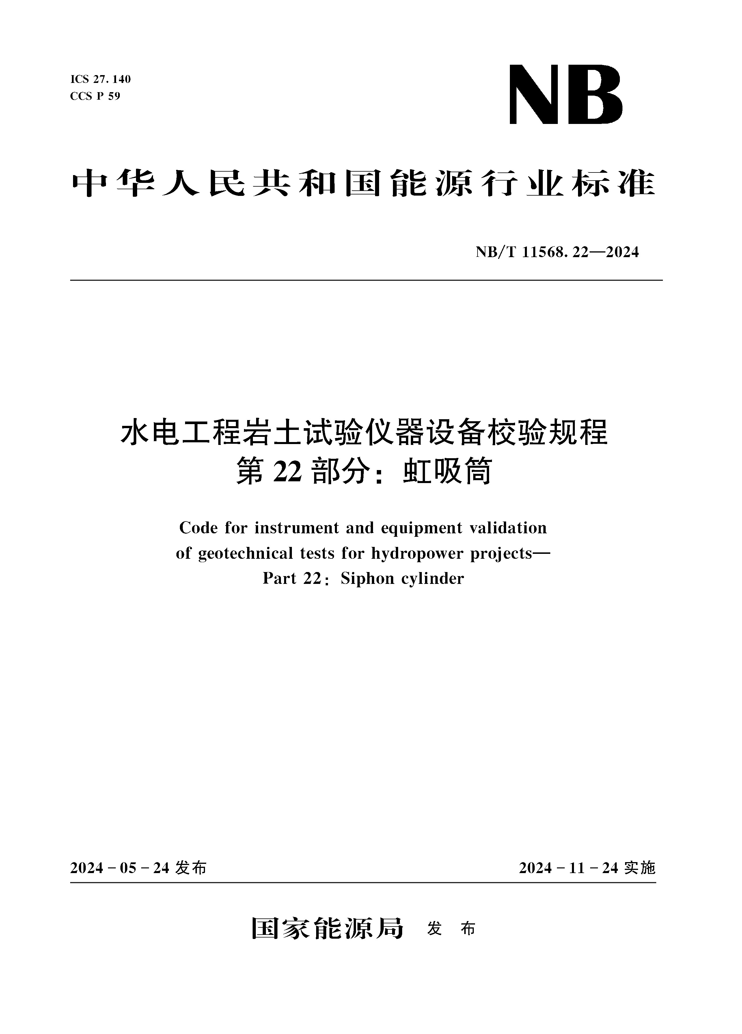 <b>水電工程巖土試驗儀器設備校驗規程第</b>