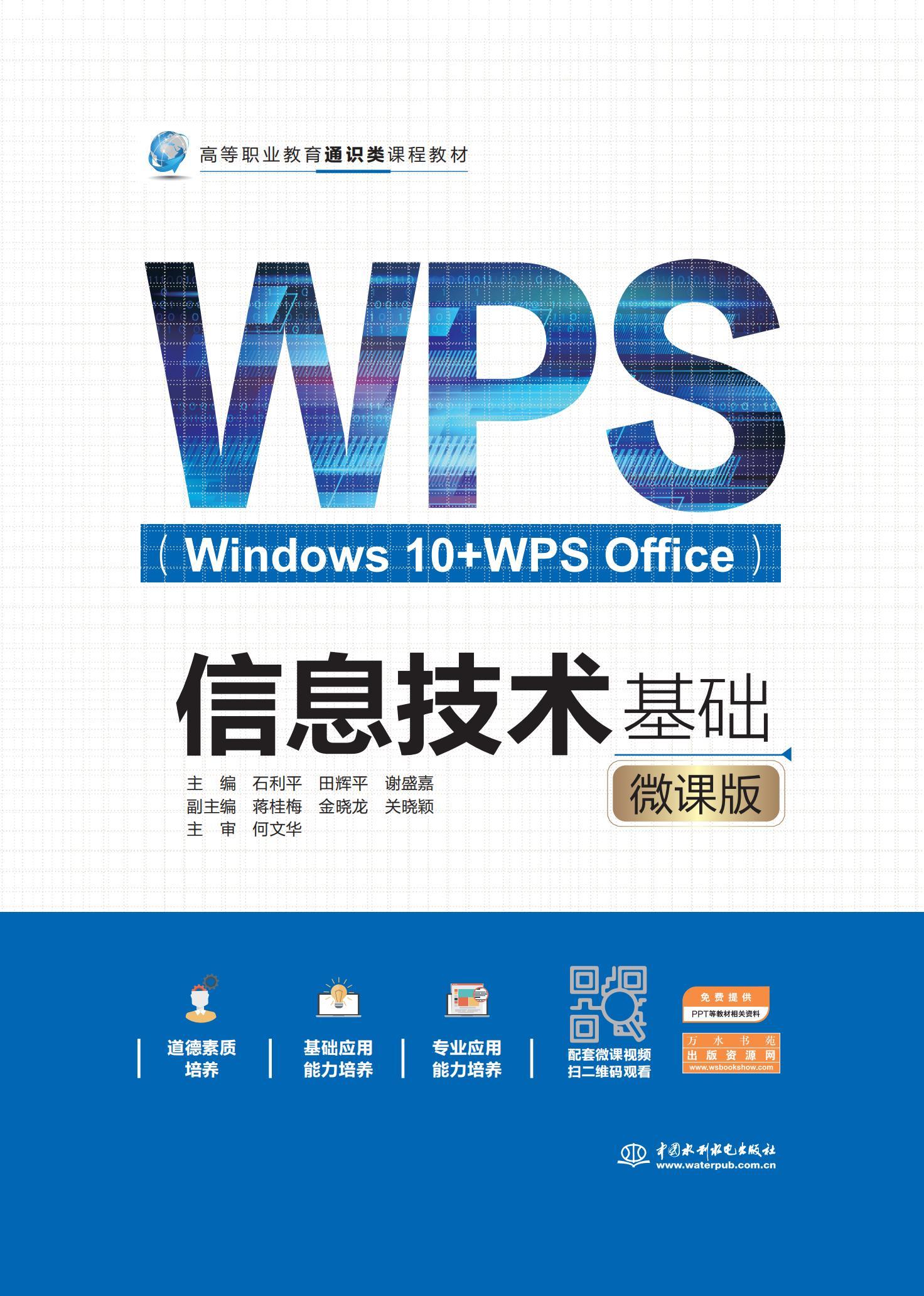 <b>信息技術(shù)基礎(chǔ)（Windows 10+WPS Office）（微課</b>