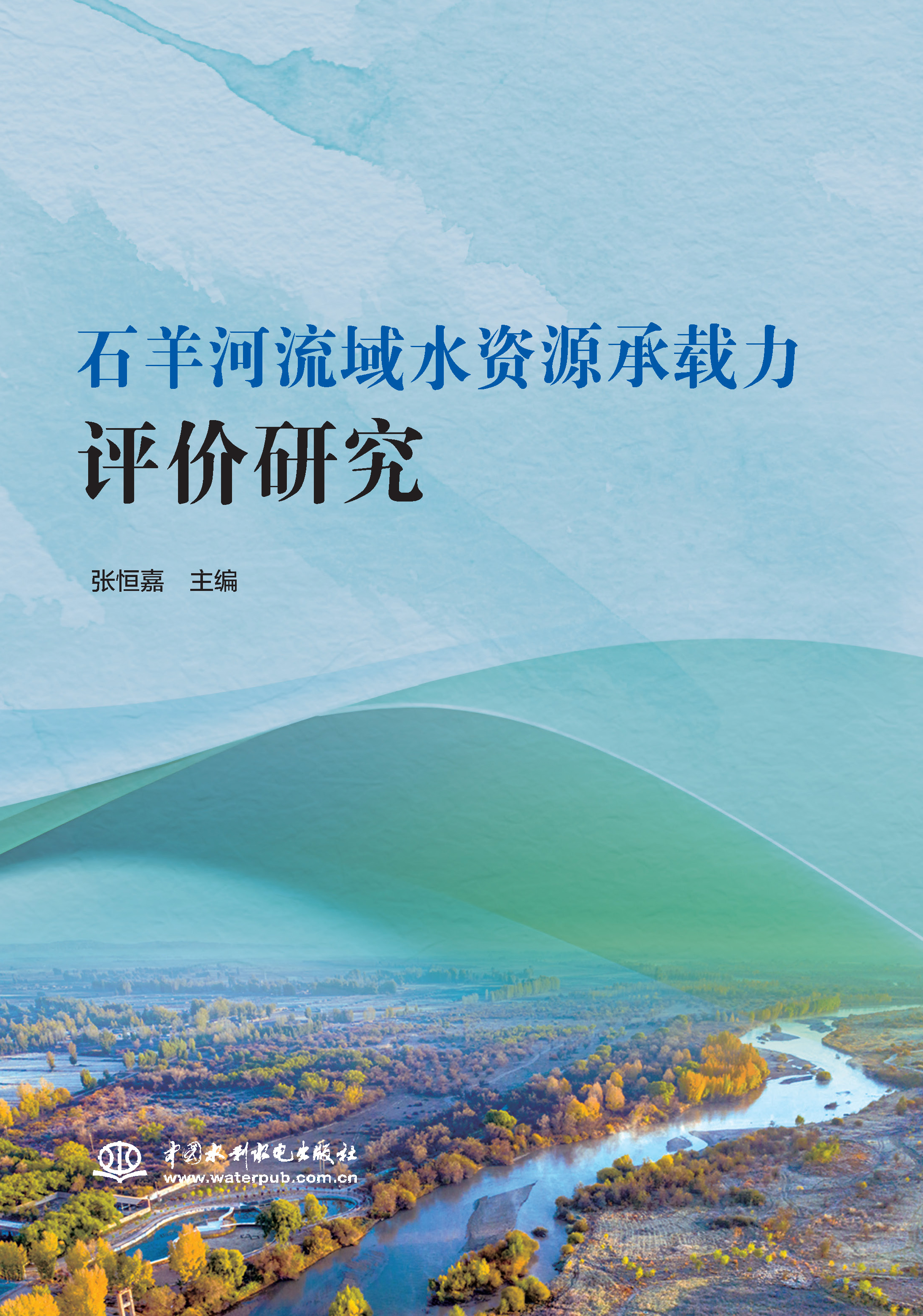 <b>石羊河流域水資源承載力評(píng)價(jià)研究</b>