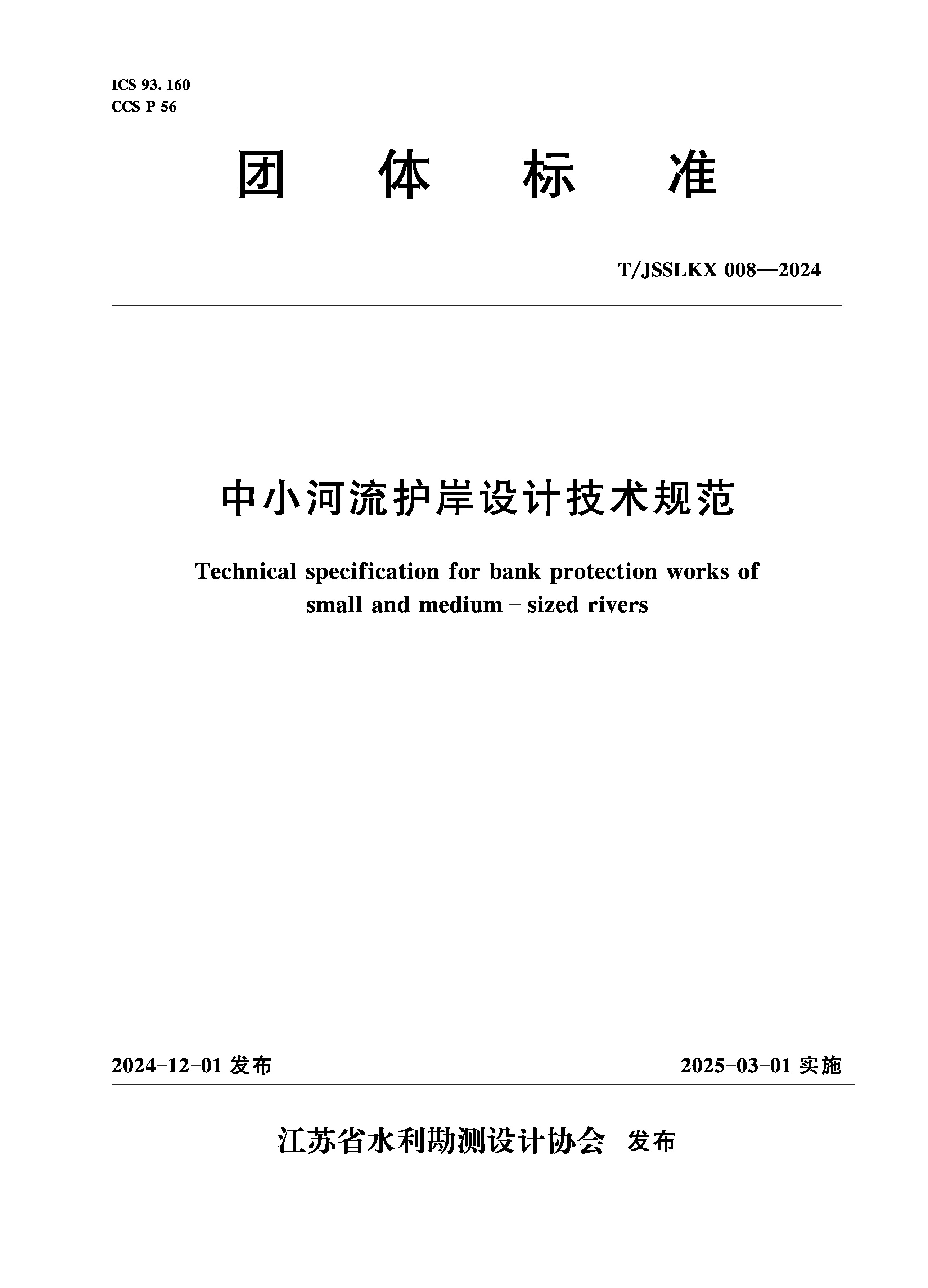 <b>T/JSSLKX008-2024 中小河流護岸設計技術規范</b>