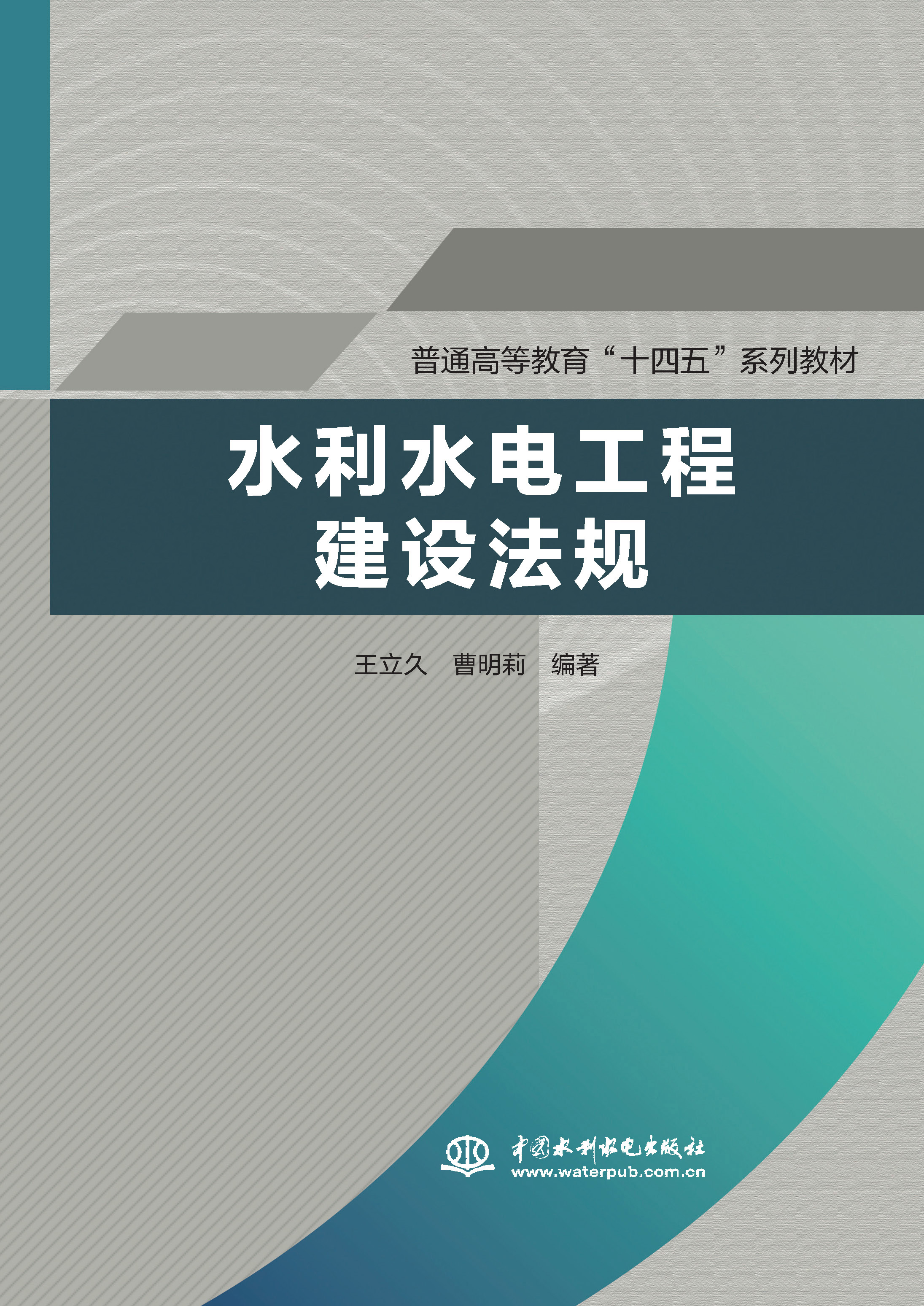 <b>水利水電工程建設(shè)法規(guī)(普通高等教育“</b>