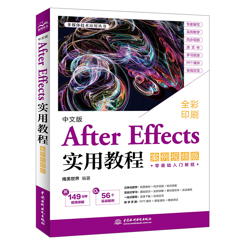 <b>中文版After Effects實用教程（案例視頻版）</b>