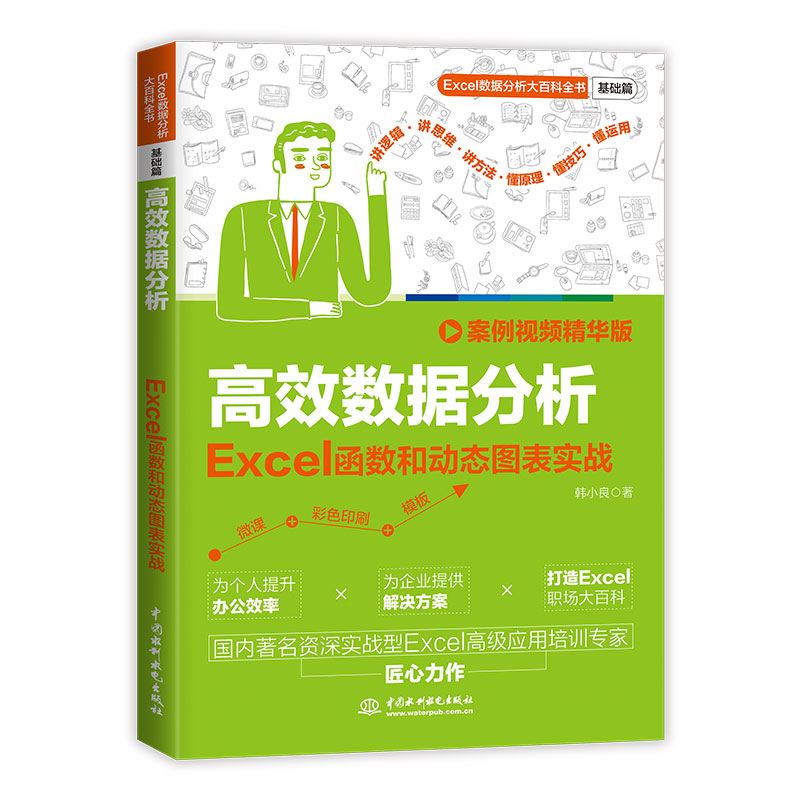 <b>高效數據分析：Excel函數和動態圖表實戰</b>