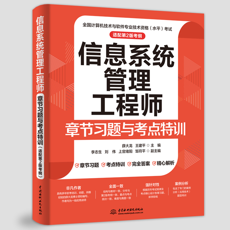 <b>信息系統管理工程師章節習題與考點特訓</b>