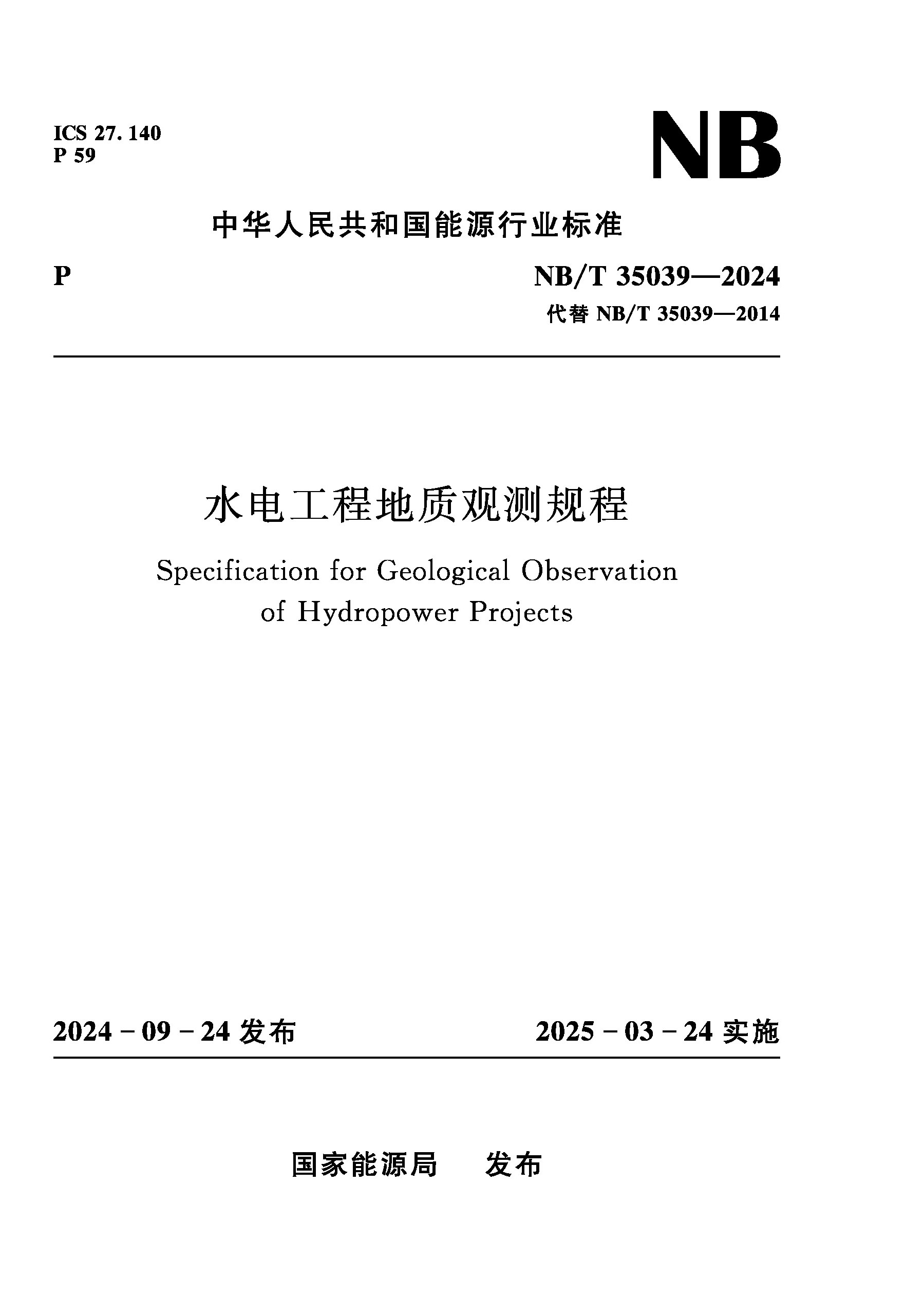 <b>水電工程地質(zhì)觀測(cè)規(guī)程(NB/T 35039—2024)</b>