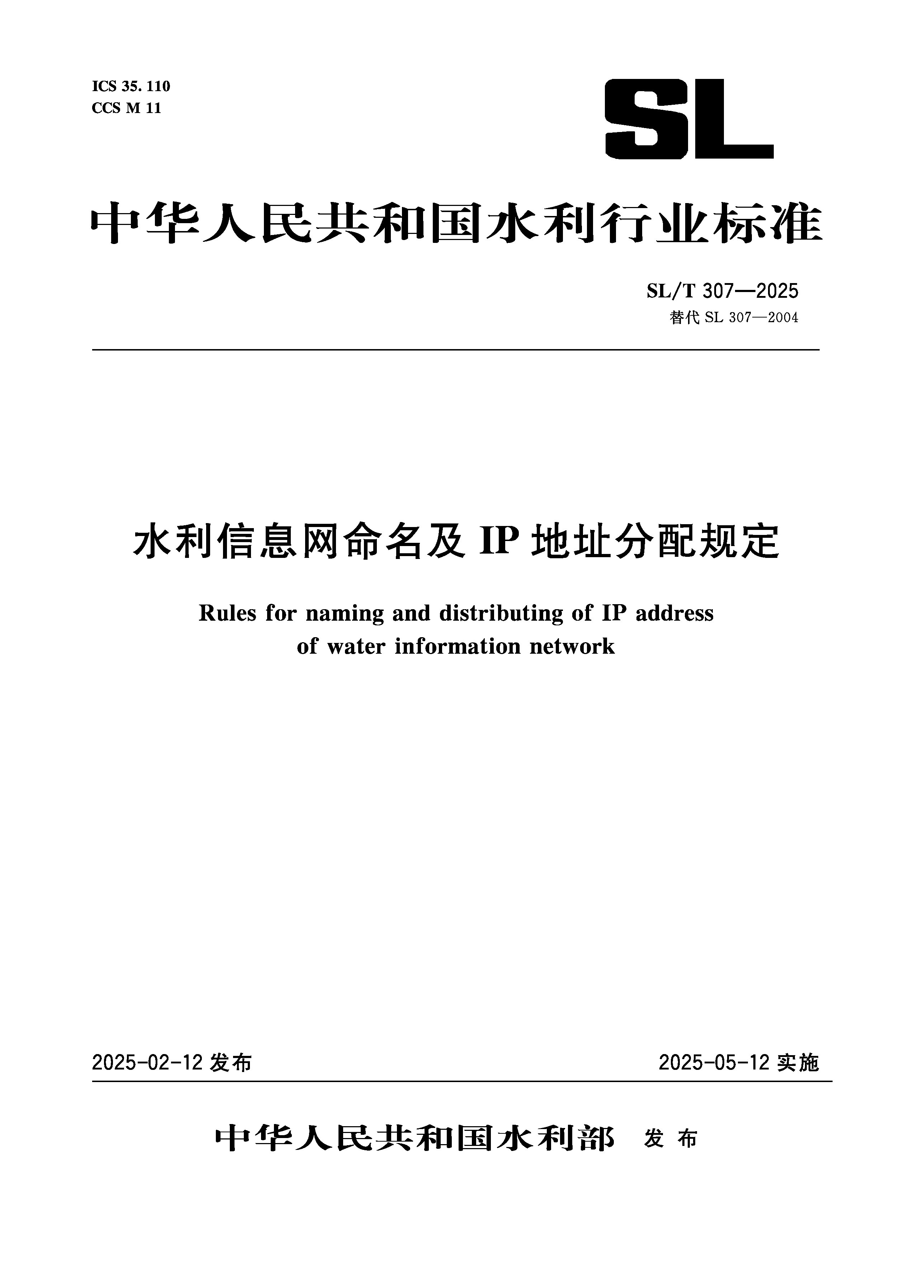 <b>SL/T307-2025水利信息網(wǎng)命名及IP地址分配規(guī)</b>