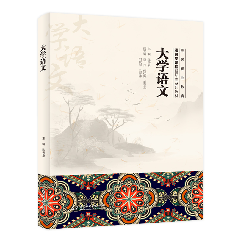 <b>大學(xué)語文（高等職業(yè)教育通識(shí)類課程新形</b>