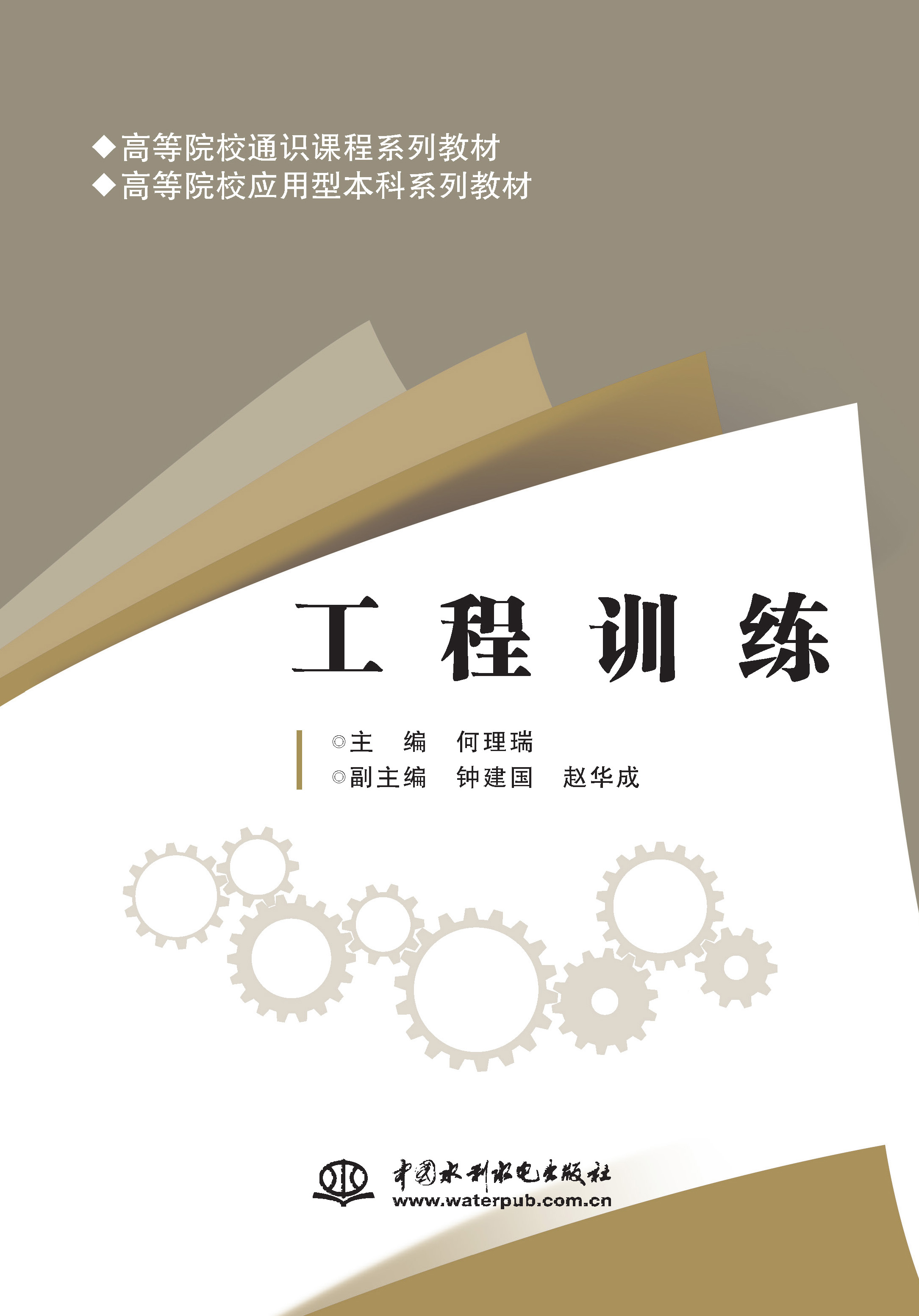 <b>工程訓(xùn)練(高等院校通識(shí)課程系列教材</b>