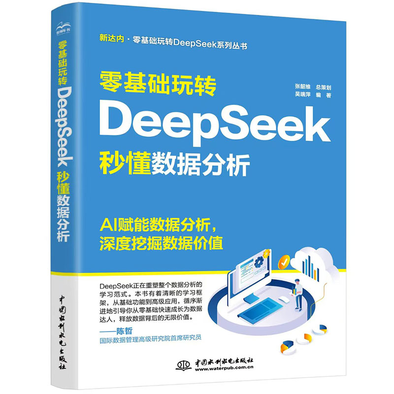 <b>零基礎玩轉DeepSeek：秒懂數據分析</b>