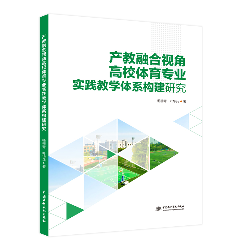 <b>產(chǎn)教融合視角高校體育專業(yè)實(shí)踐教學(xué)體系</b>