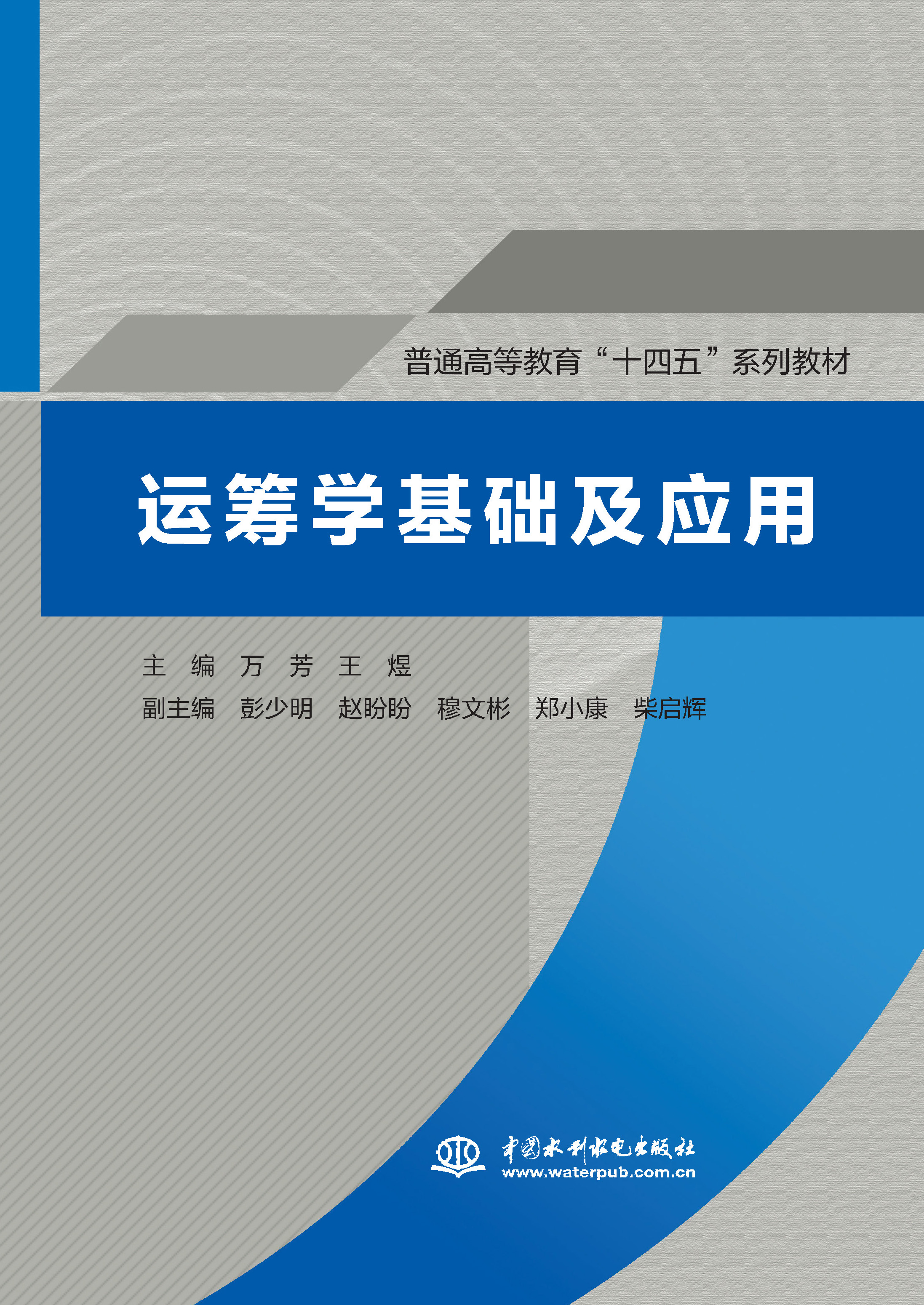 <b>運(yùn)籌學(xué)基礎(chǔ)及應(yīng)用(普通高等教育“十四</b>