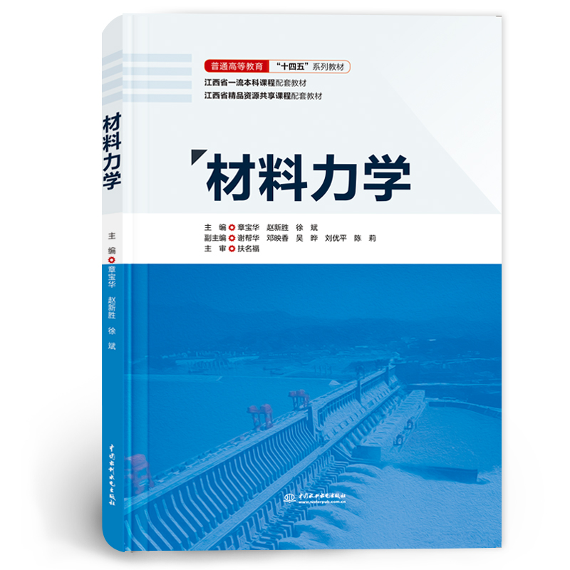 <b>材料力學(xué)(普通高等教育“十四五”系列</b>