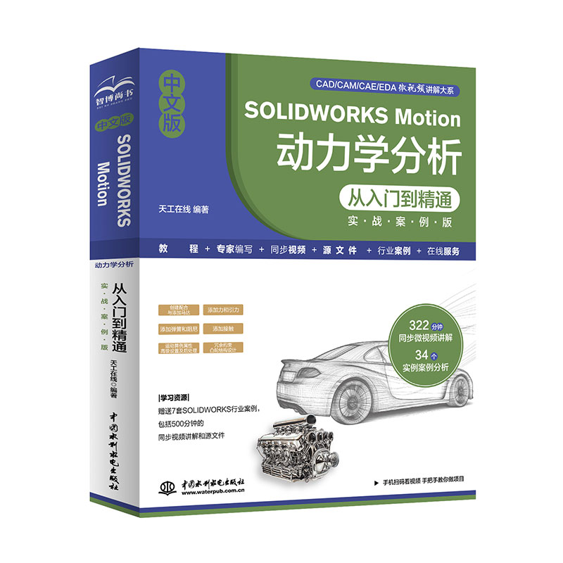 <b>中文版SOLIDWORKS Motion 動(dòng)力學(xué)分析從入門(mén)到</b>