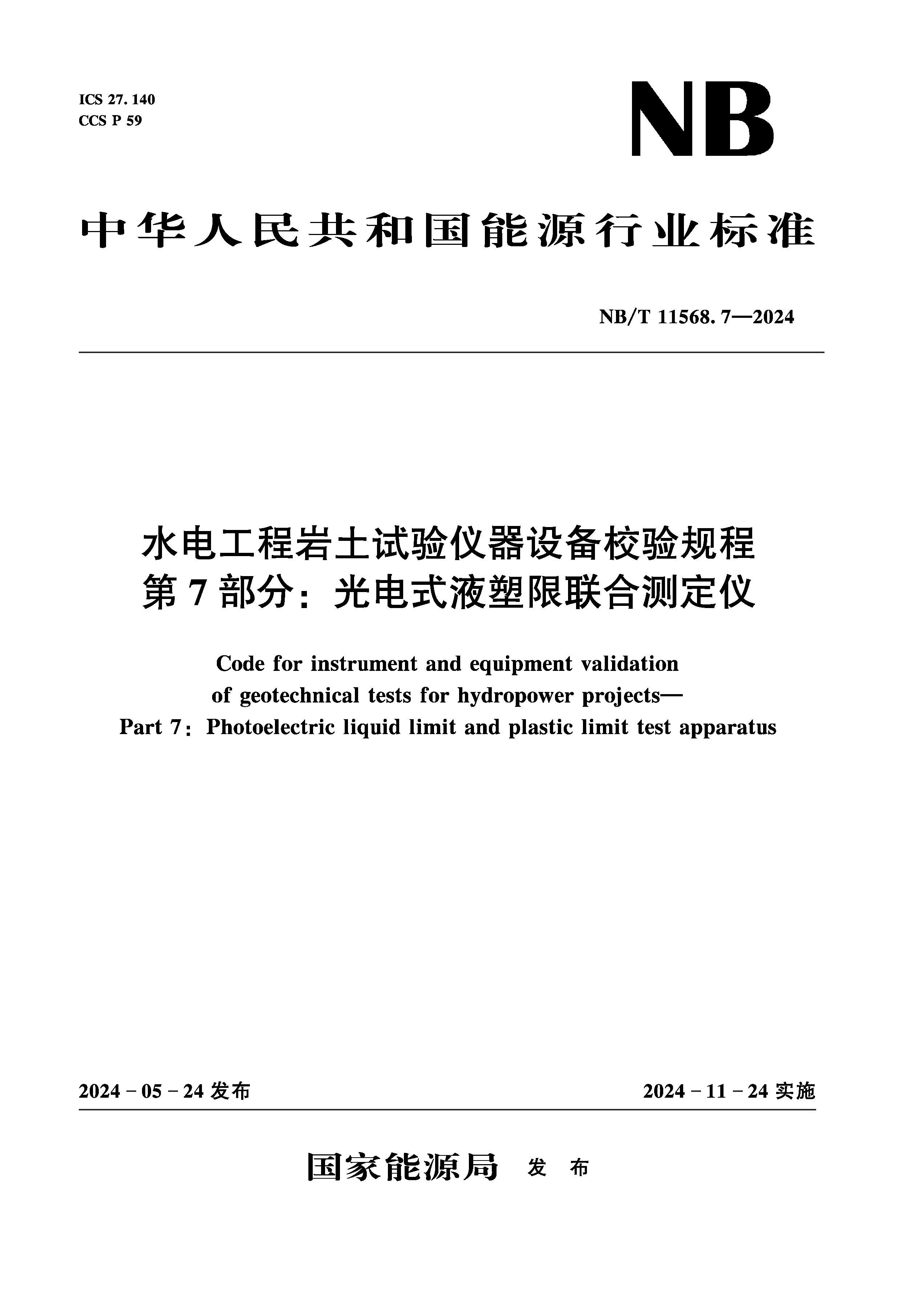 <b>水電工程巖土試驗儀器設備校驗規(guī)程 第</b>