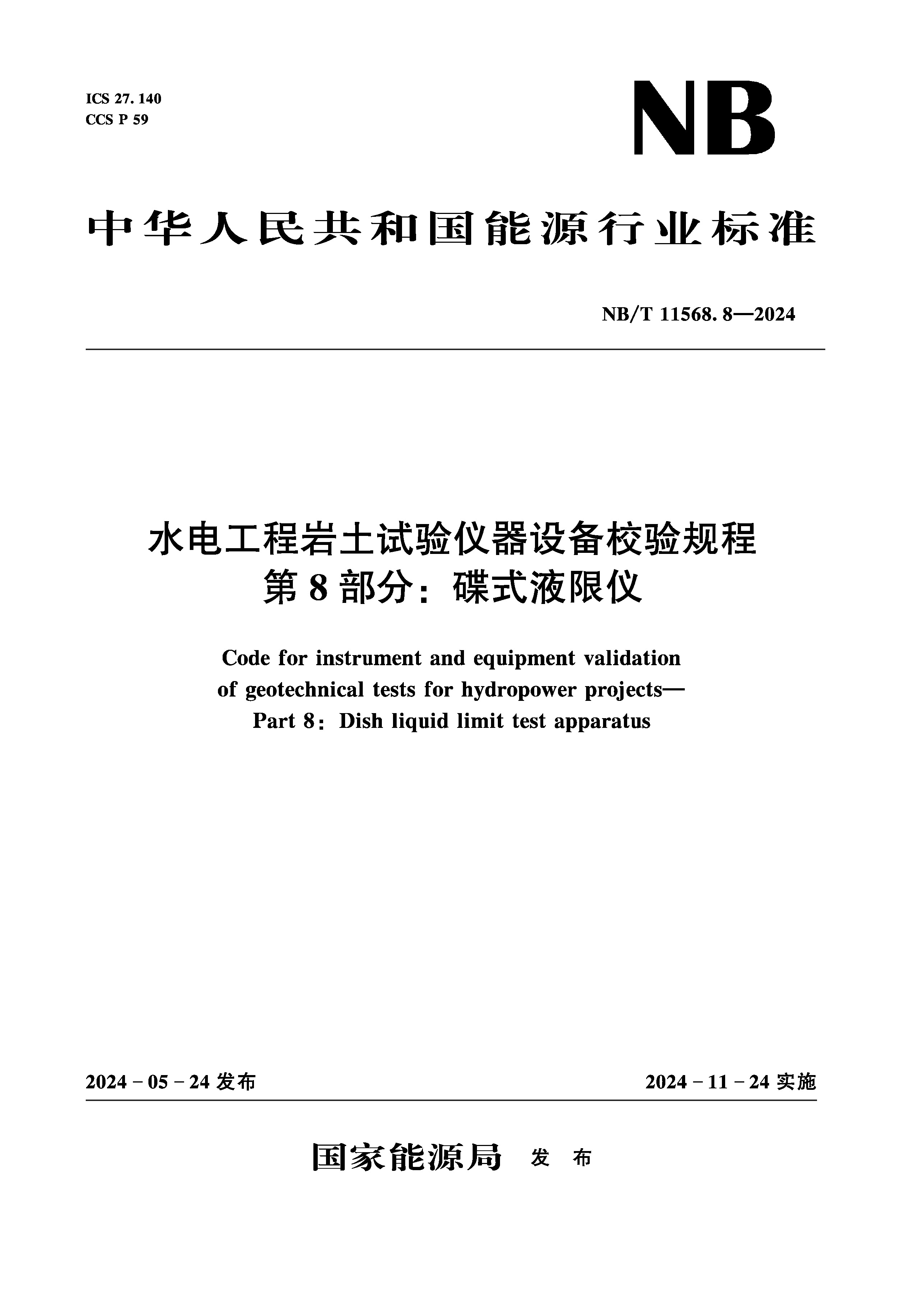 <b>水電工程巖土試驗儀器設備校驗規(guī)程 第</b>