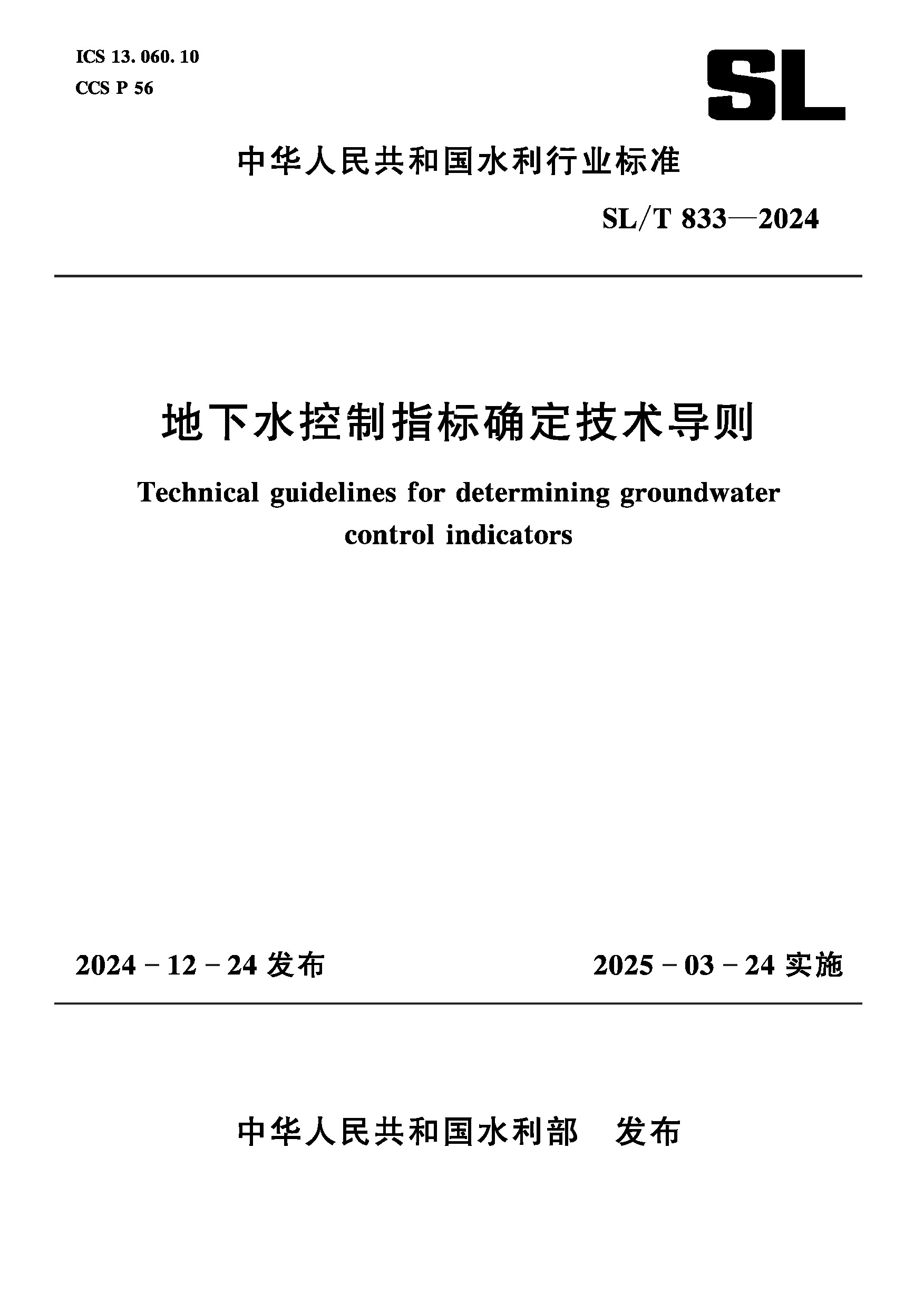 <b>SL/T833-2024地下水控制指標確定技術導則（</b>