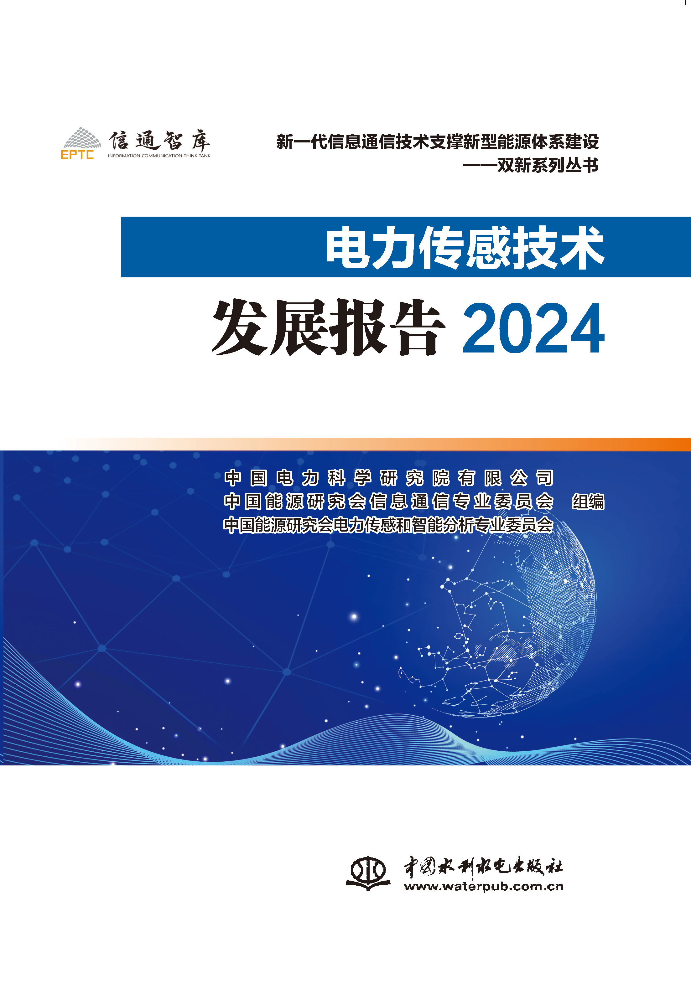 <b>電力傳感技術發展報告2024</b>