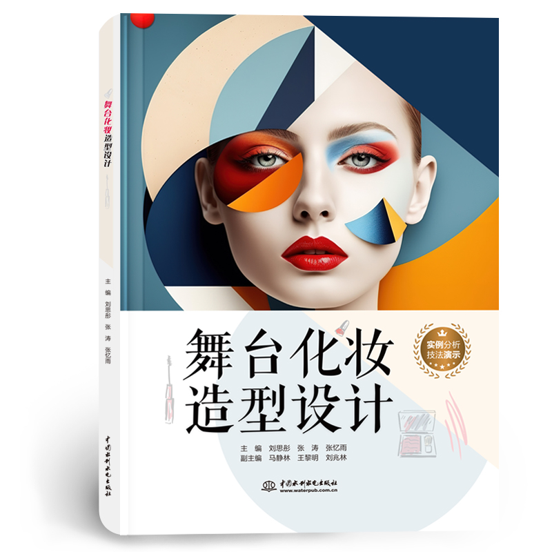 <b>舞臺(tái)化妝造型設(shè)計(jì)</b>