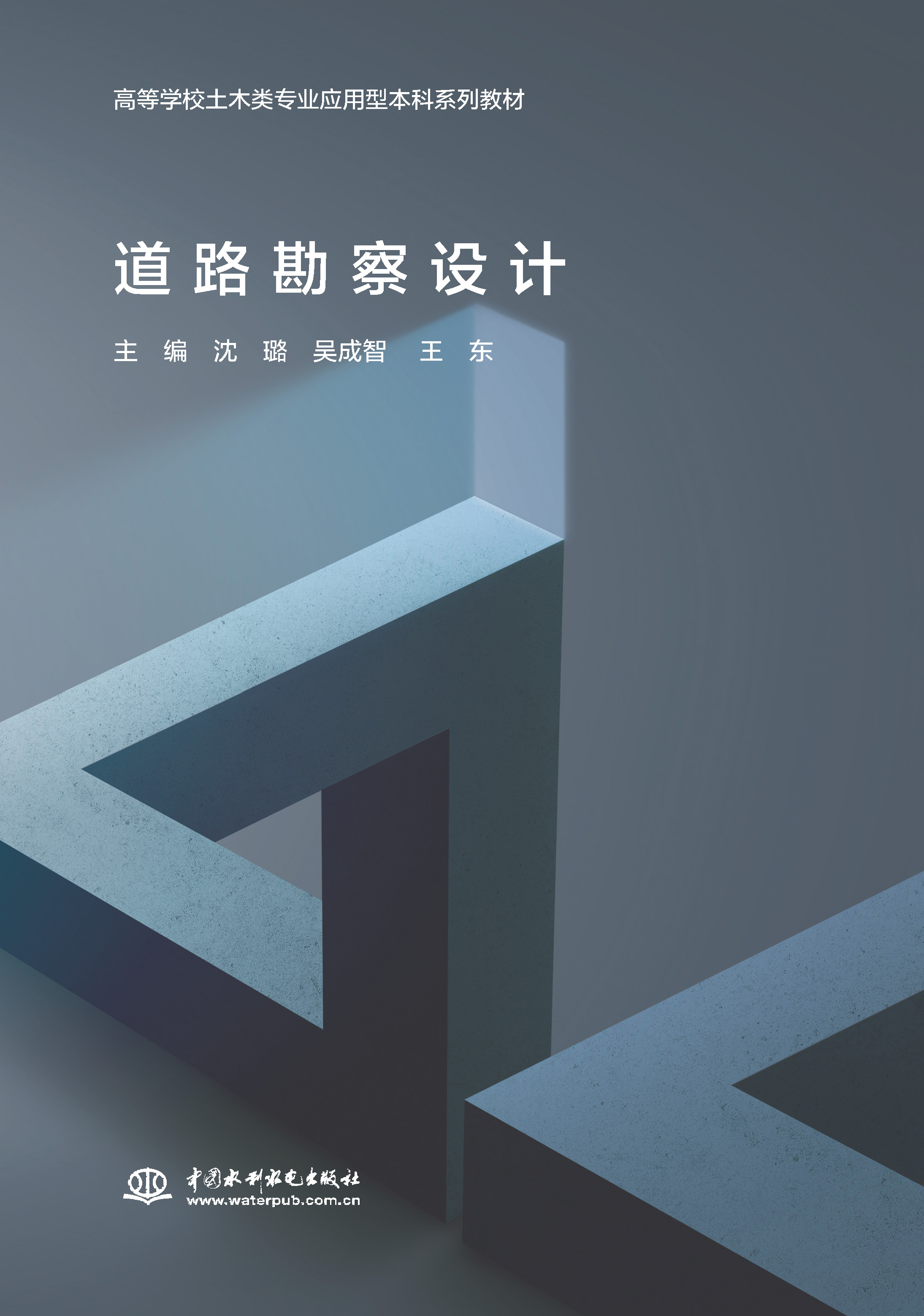 <b>道路勘察設計（高等學校土木類專業應用</b>