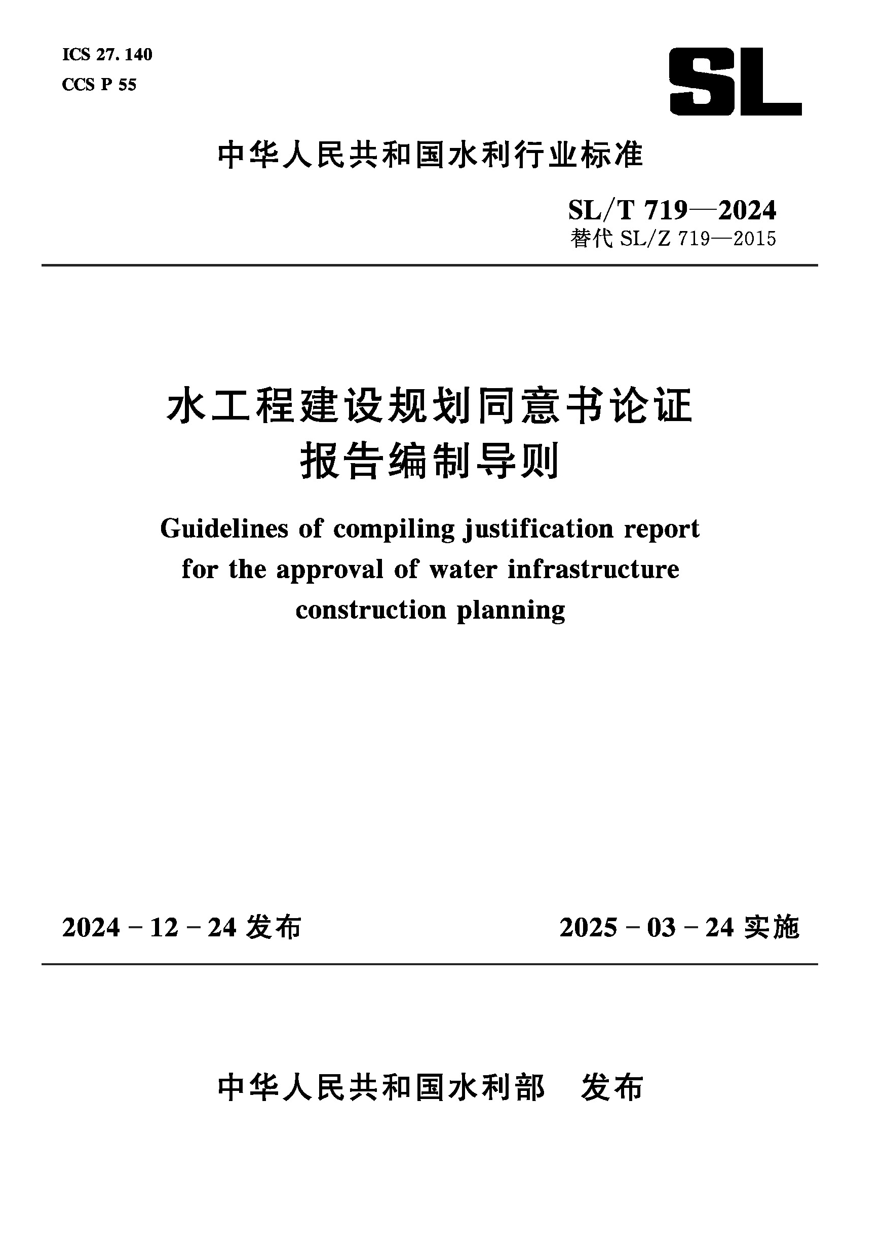 <b>SL/T719-2024水工程建設規劃同意書論證報告</b>